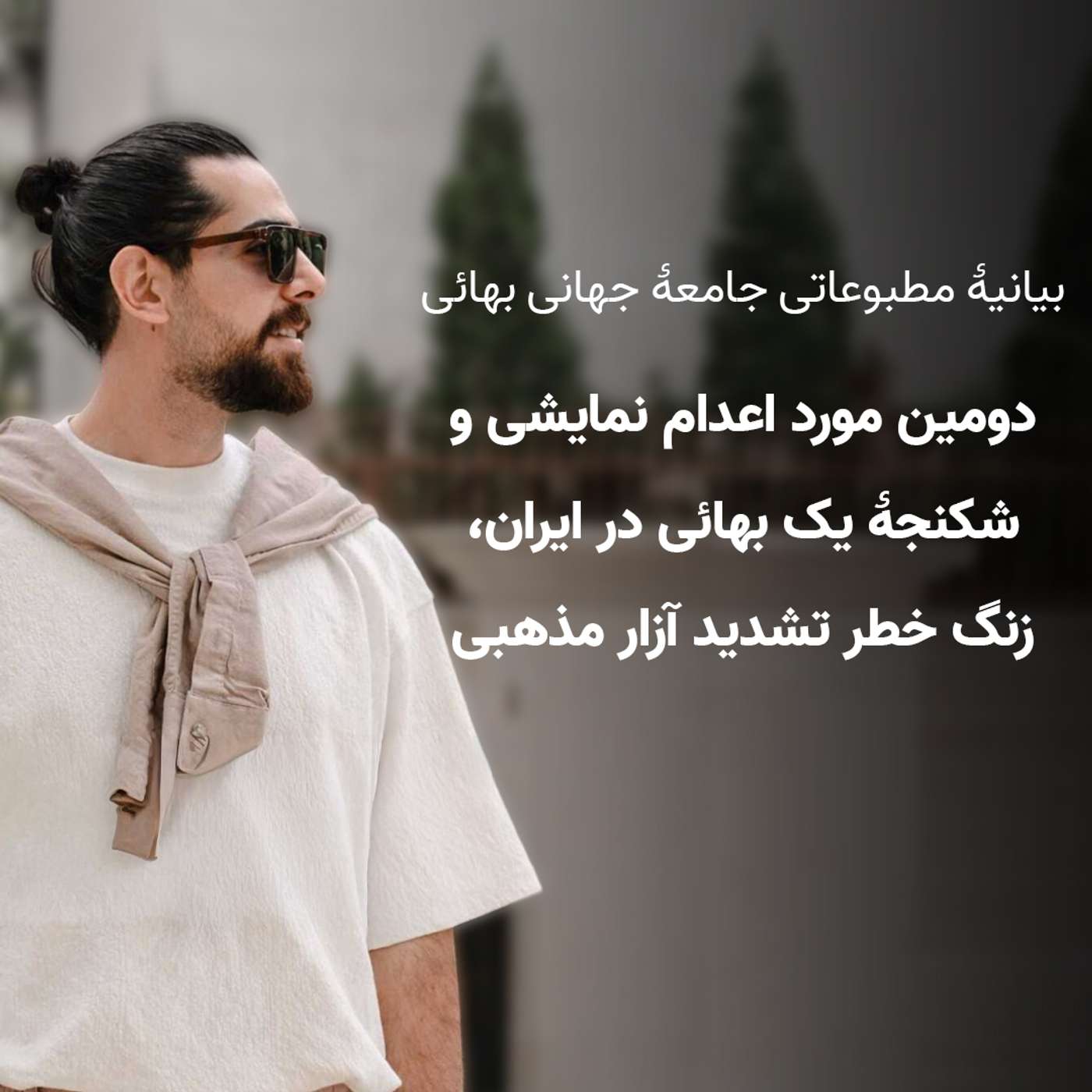 دومین مورد اعدام نمایشی و شکنجۀ یک بهائی در ایران، زنگ خطر تشدید آزار مذهبی