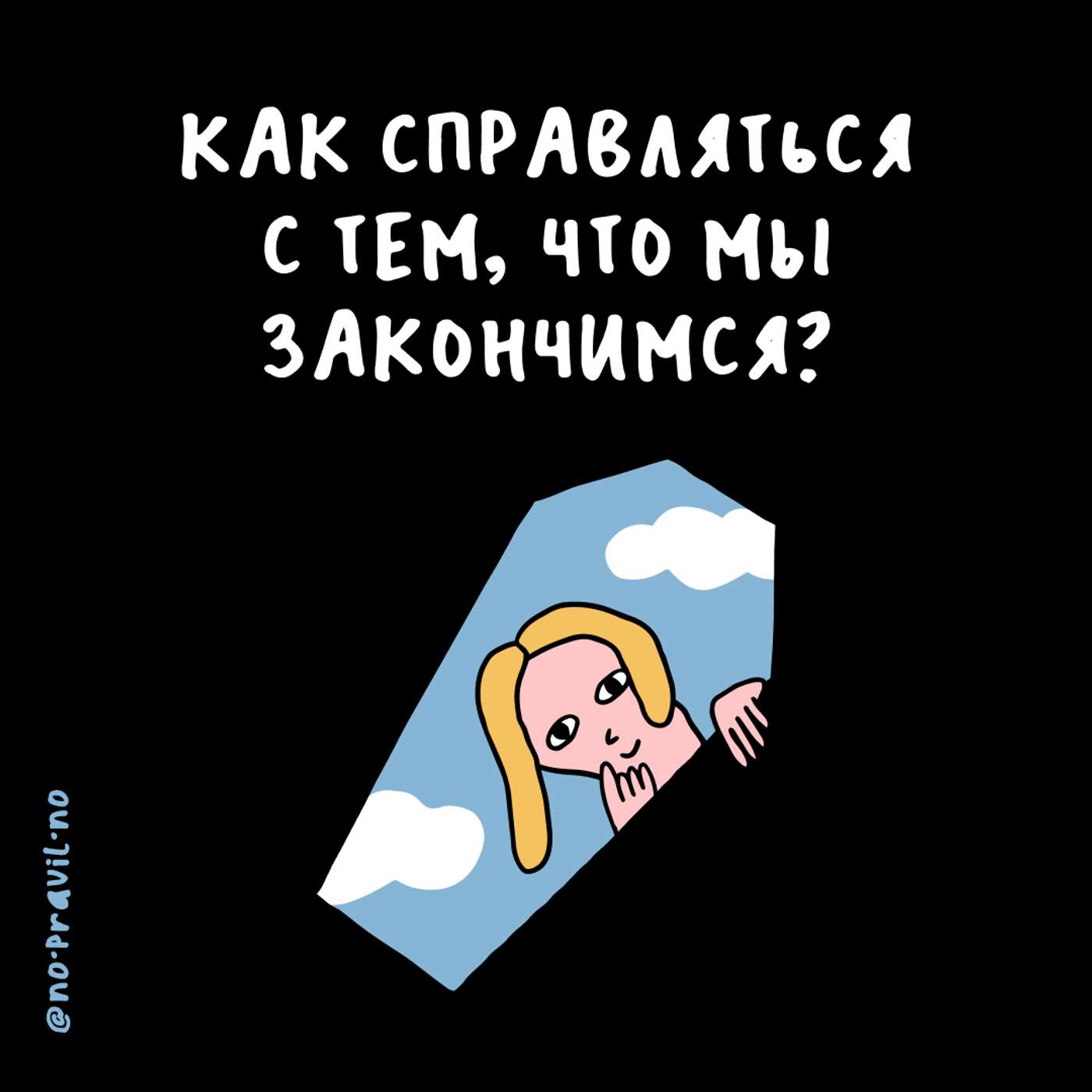 «На случай, если я воскресну». Про смерть