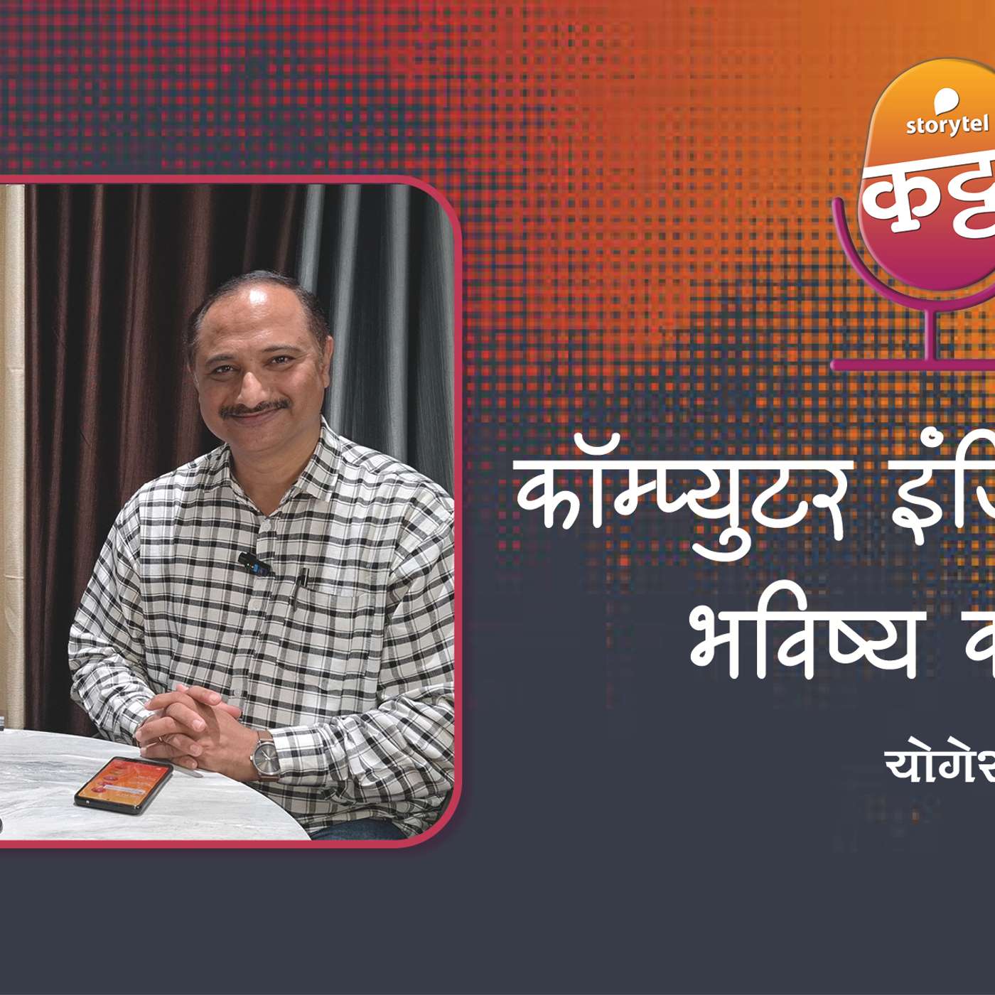 कॉम्प्युटर इंजिनिअरिंगचे भविष्य काय? episode artwork