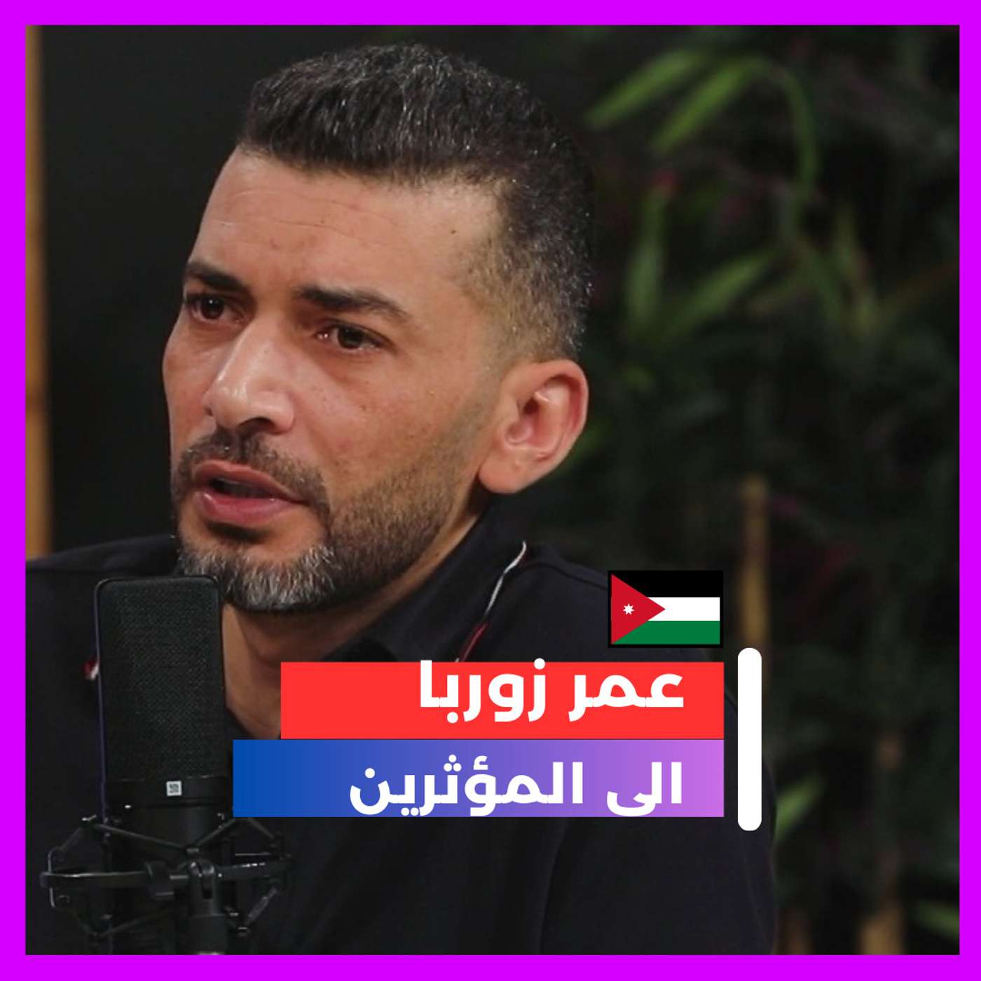عمر زوربا ورسالة للمؤثرين episode artwork