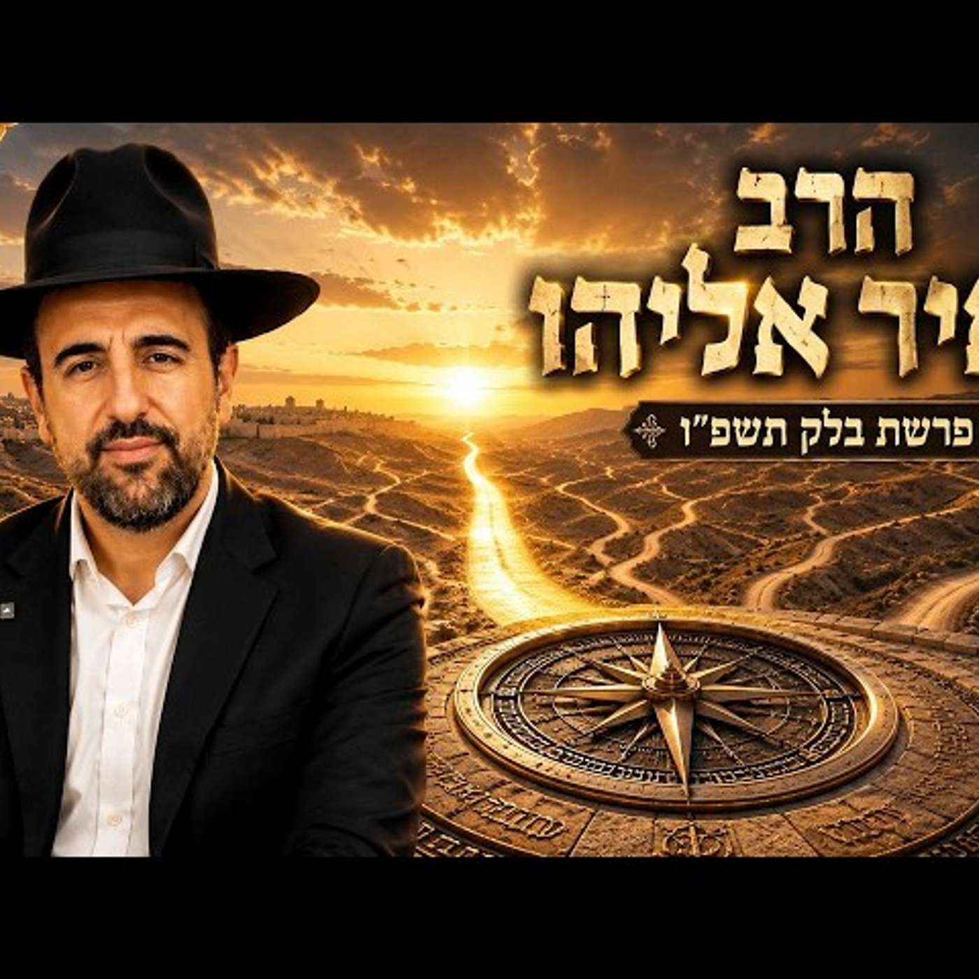 הרב מאיר אליהו | פרשת בלק תשפ"ו (2026) | עלונימייל