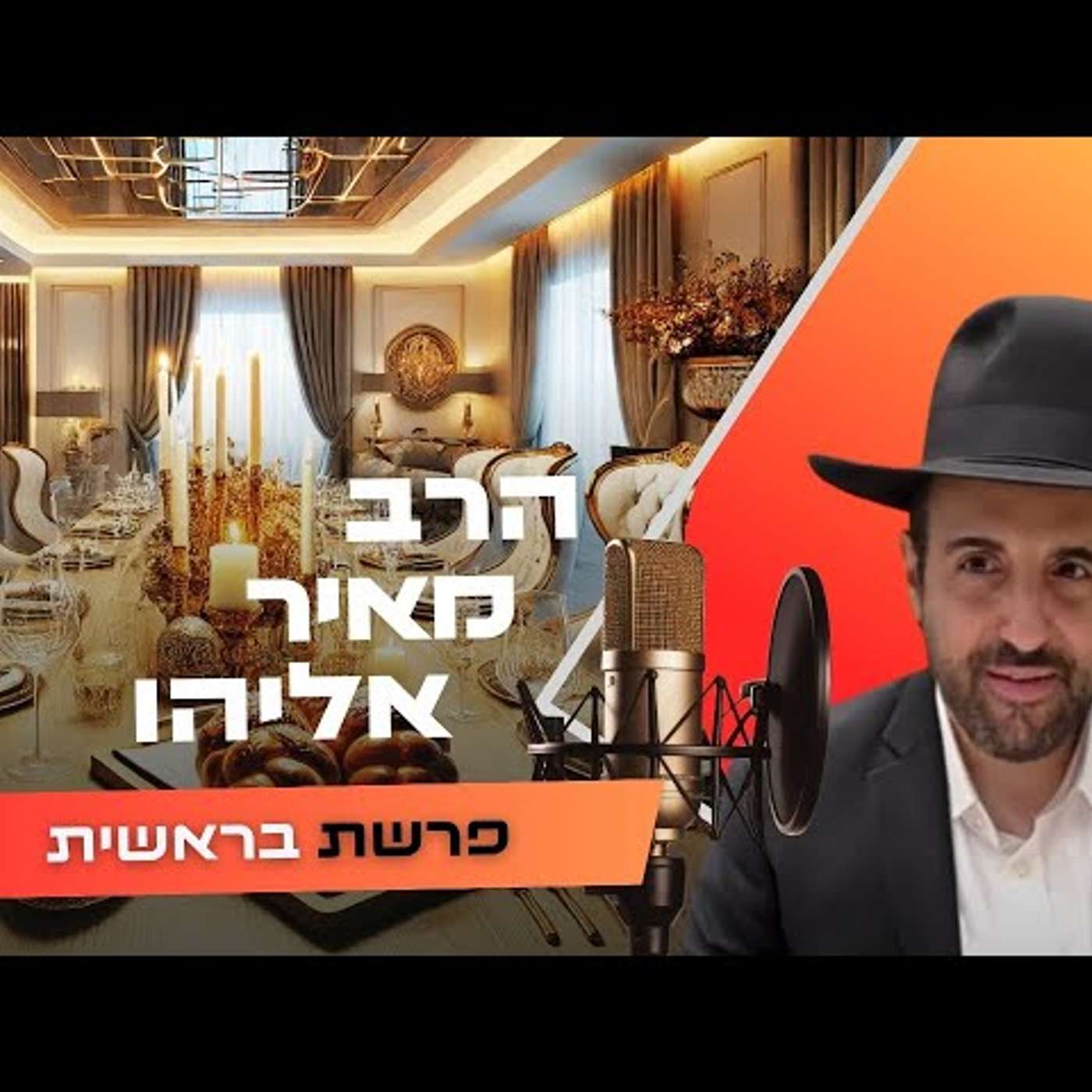 הרב מאיר אליהו • פרשת בראשית תשפ''ו | עלונימייל