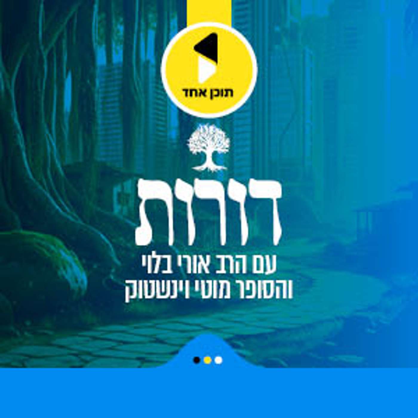 עטיפת הפודקאסט
