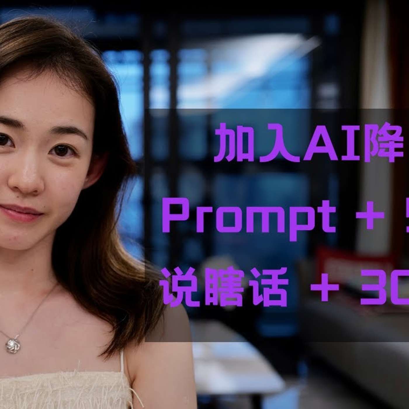 EP260_帮你提升AI能力的项链？