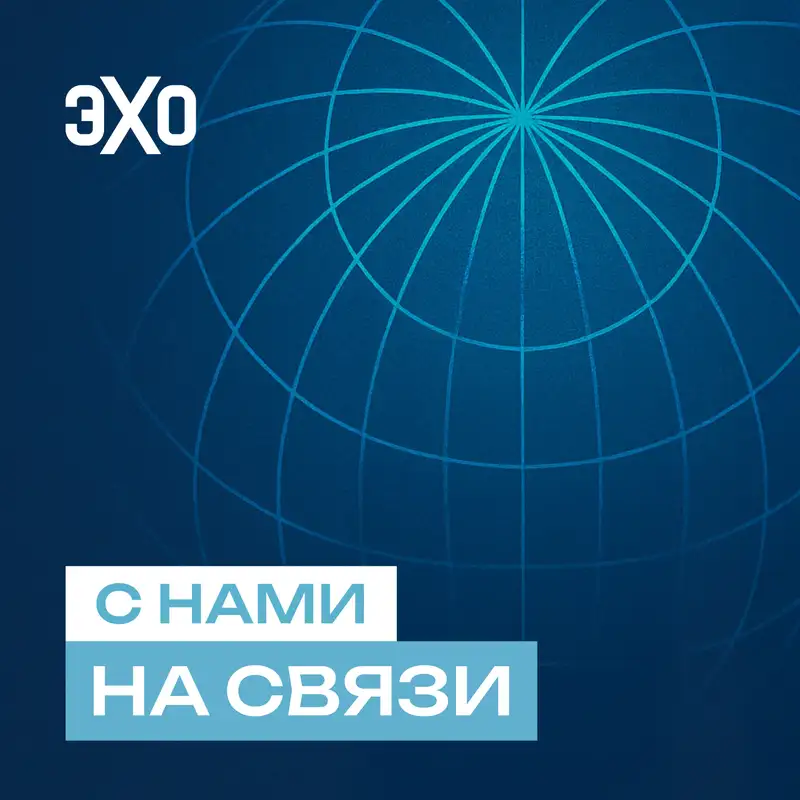 С нами на связи | Эхо