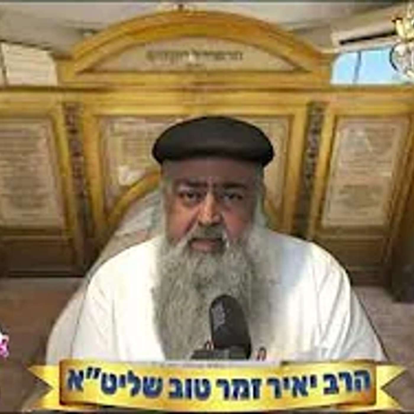 יסוד שביסוד הילולה של הרמחל מחזק!! הרב יאיר זמר טוב episode artwork