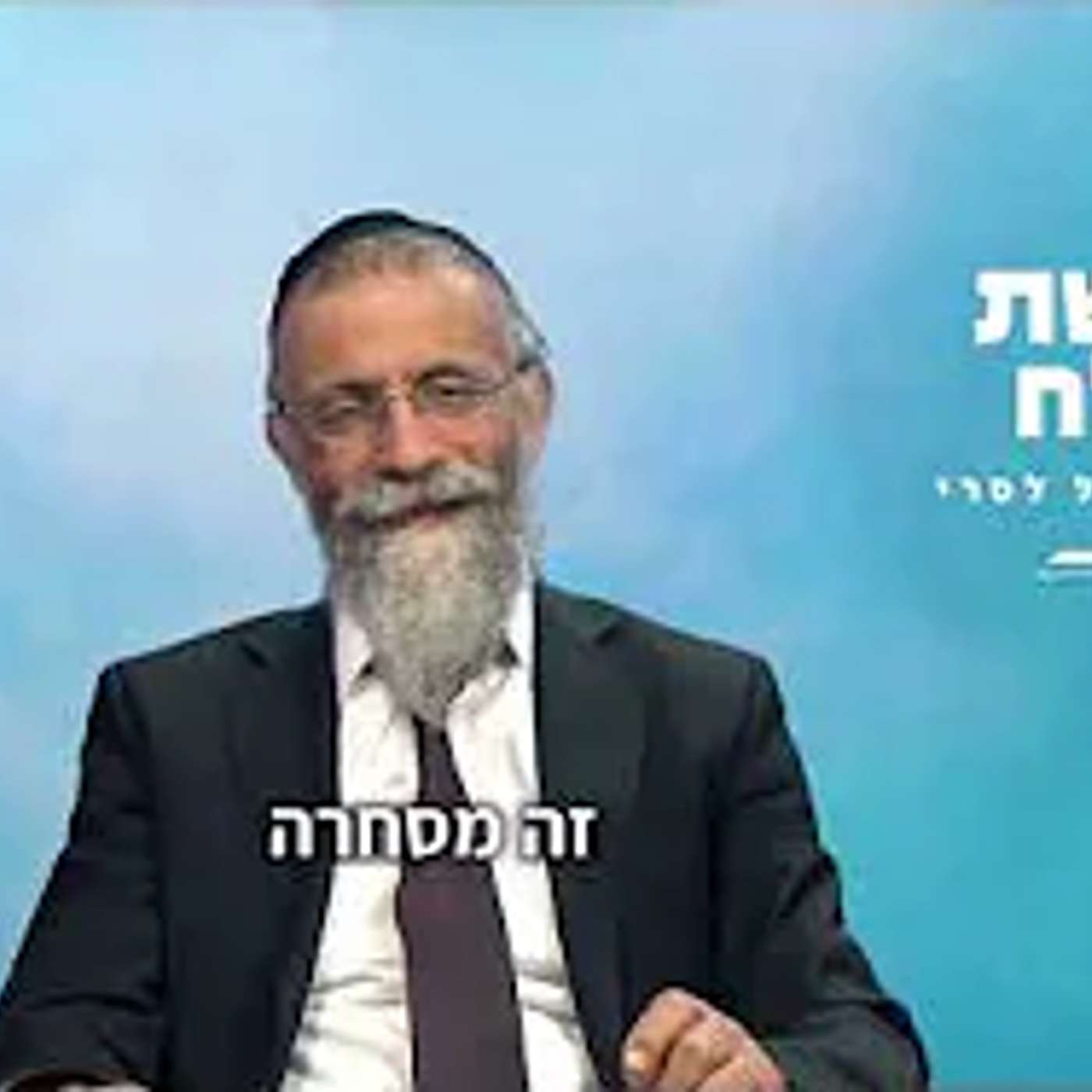 הרב מיכאל לסרי|פרשת שלח לך מסירות נפש episode artwork