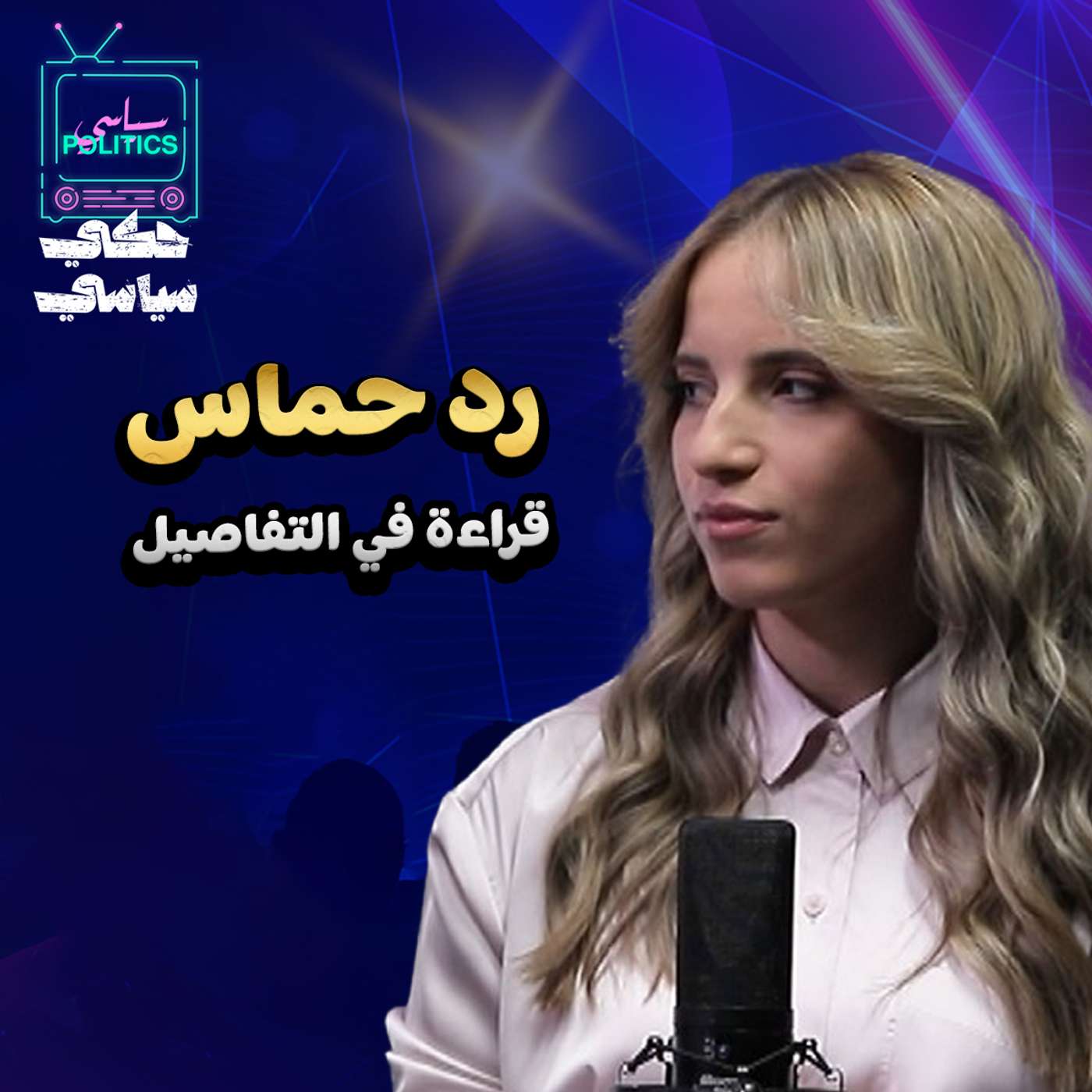 تصريحات باراك ورد حماس: تطورات سياسية هامة