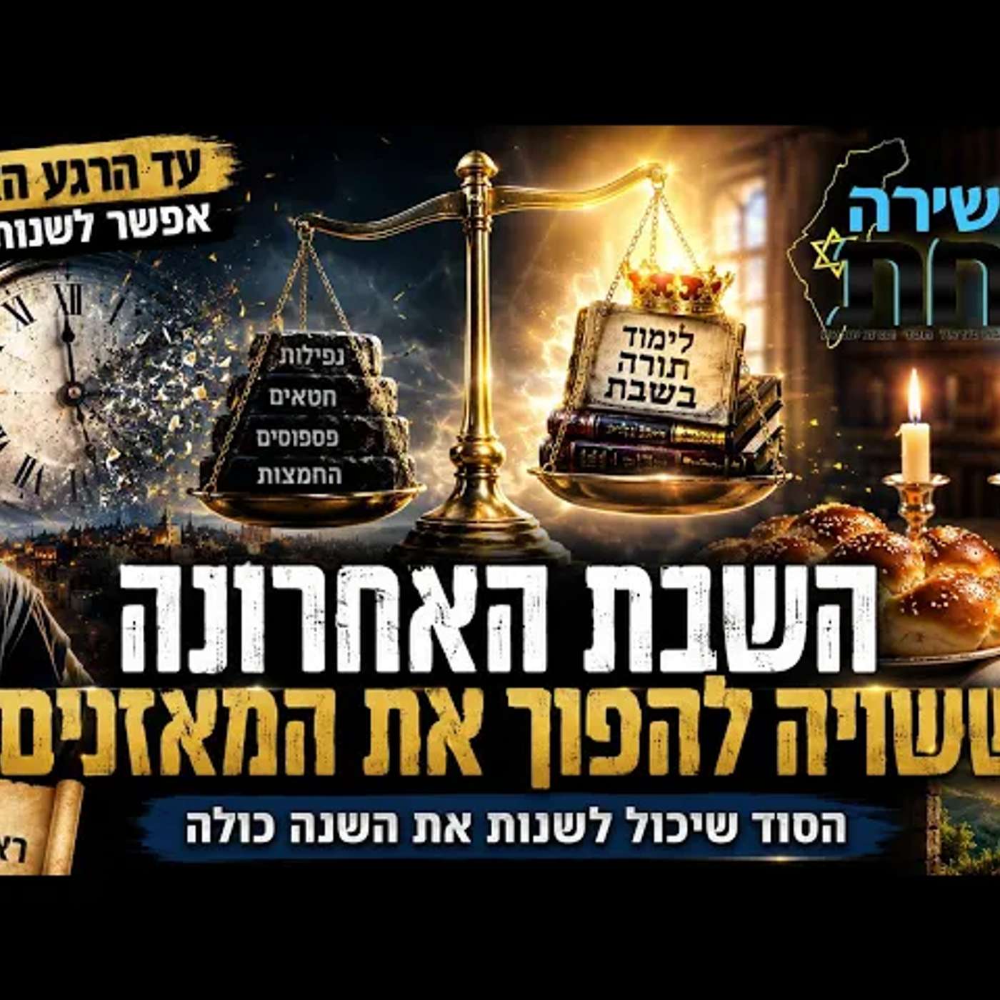 עוד לא מאוחר מדי: השבת האחרונה של השנה כוח התורה והסוד שיכול להפוך את המאזניים לטובה | לפני ראש השנה episode artwork