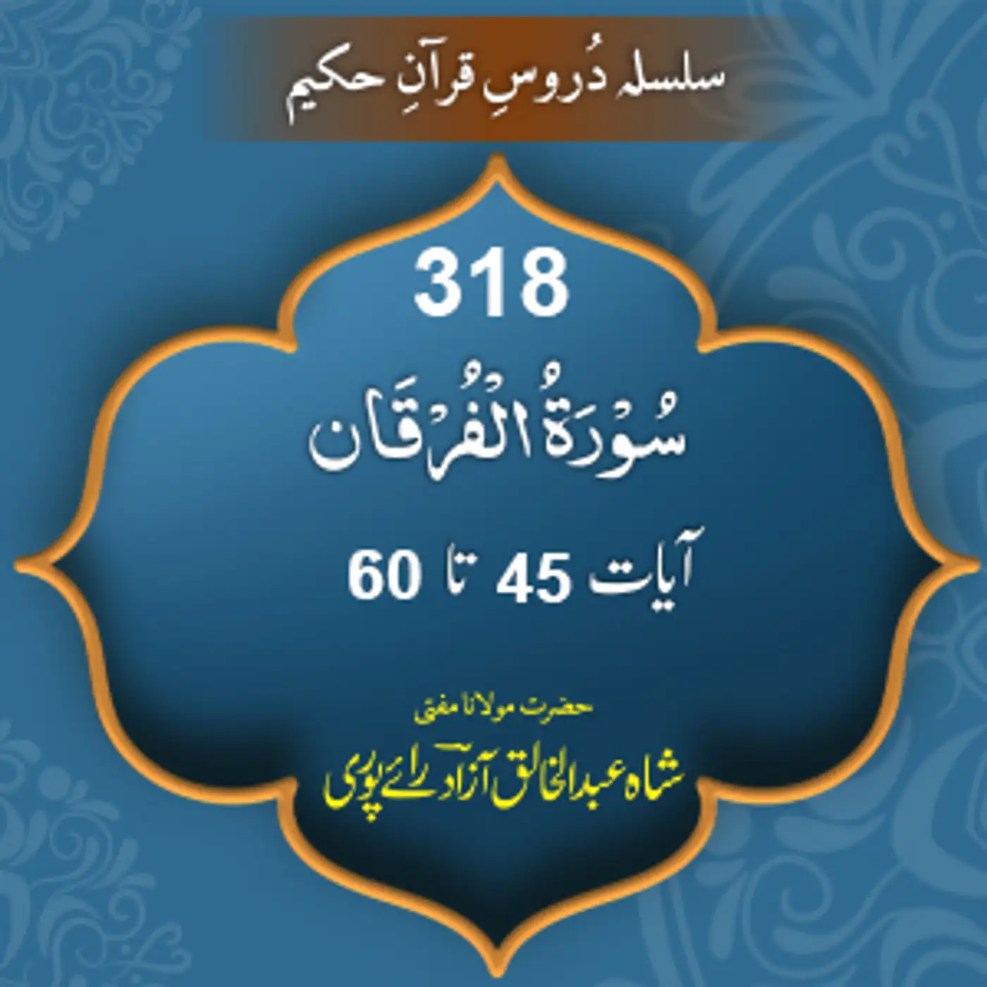 318 Furqan 45-60