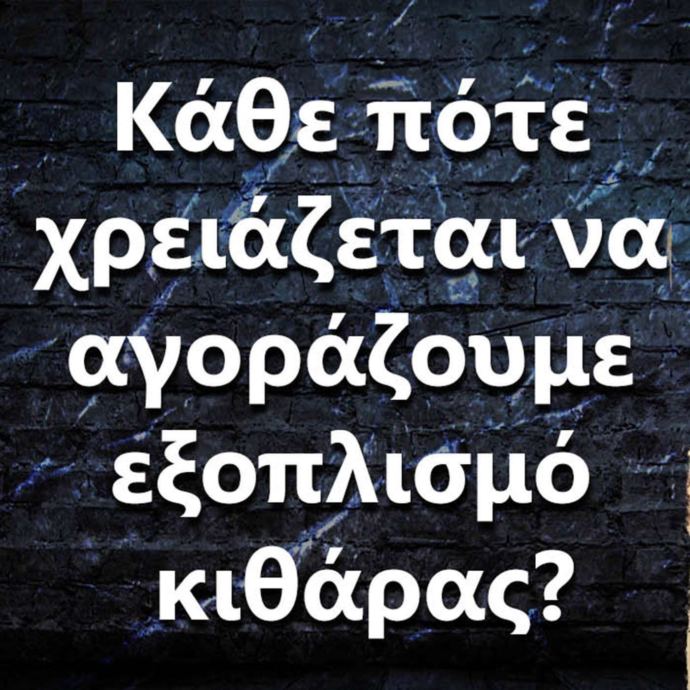 056 Κάθε πότε χρειάζεται να αγοράζουμε εξοπλισμό κιθάρας ? episode artwork