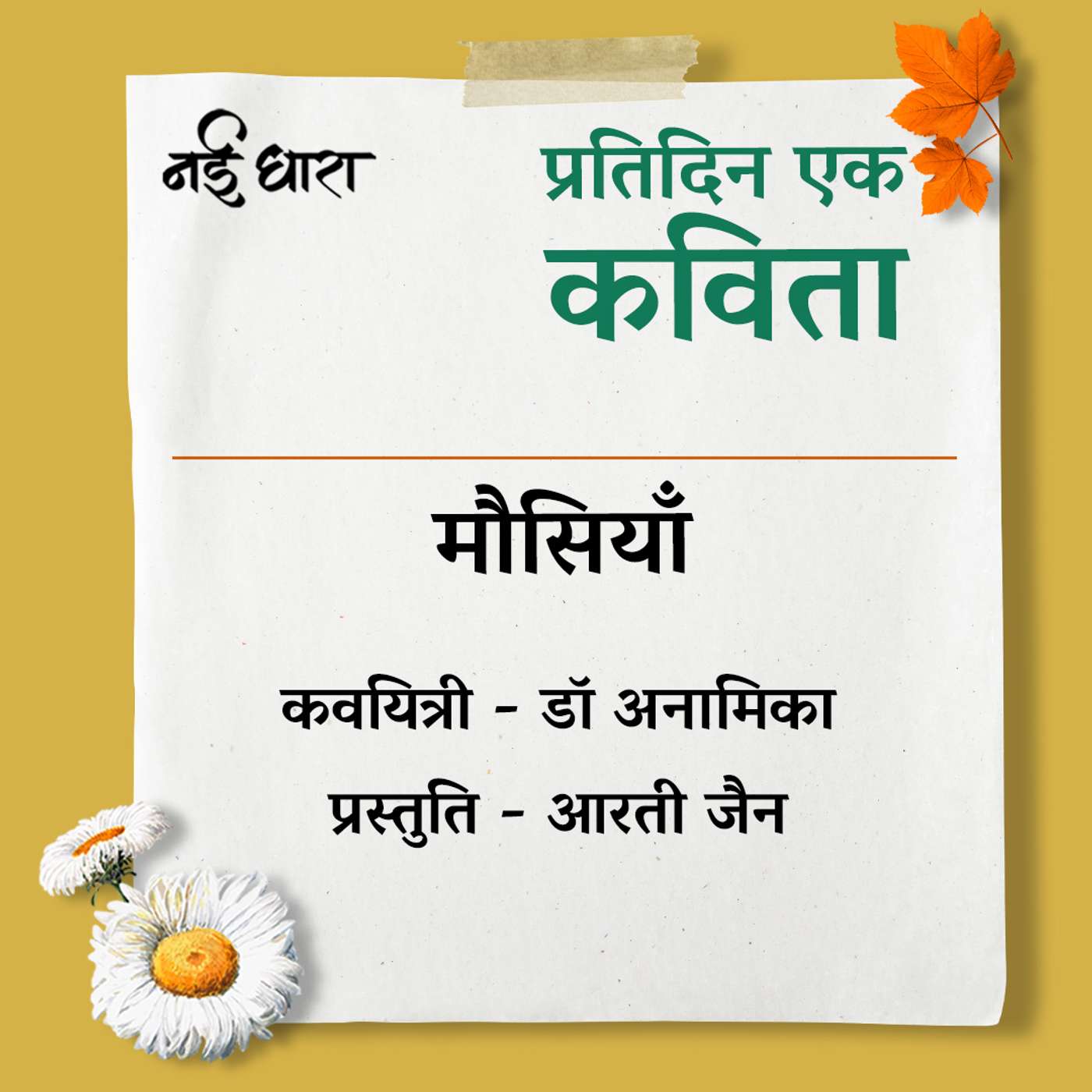 Mausiyan | Dr Anamika