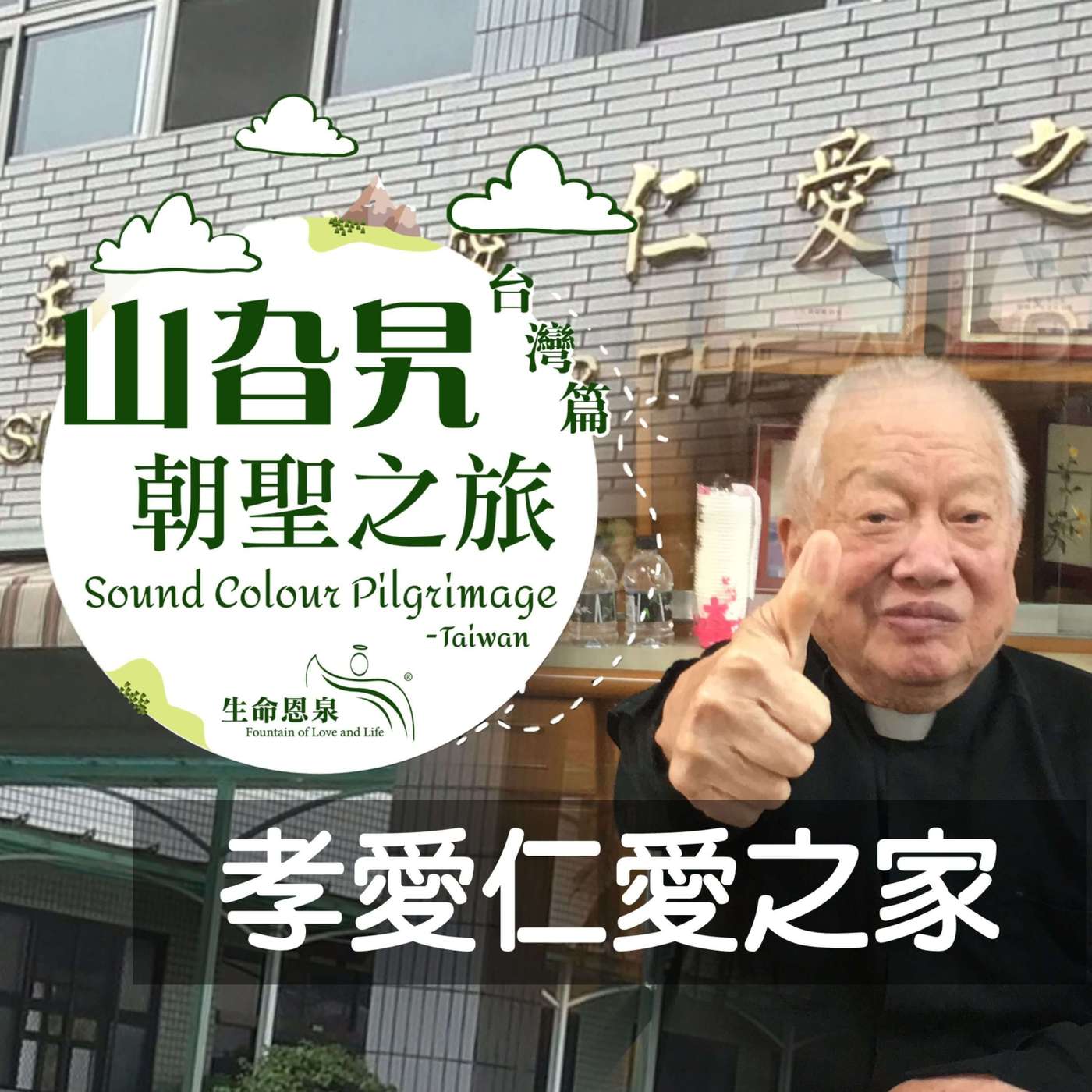 《台灣篇 03》孝愛仁愛之家 Hsiao Ai Home for the Aged 《台灣篇 03》孝愛仁愛之家 Hsiao Ai Home for the Aged