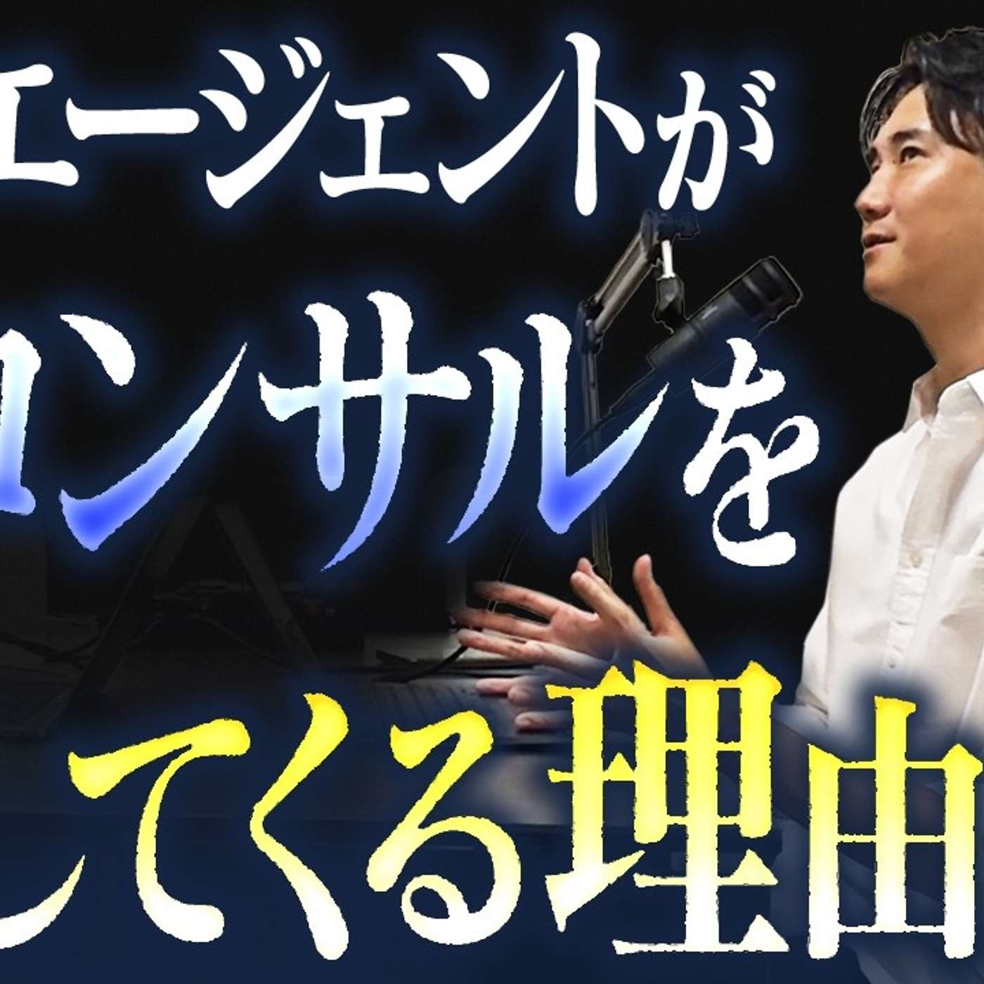 転職エージェントが”あの会社”ばかり勧めてくる理由はなんなのか？ episode artwork