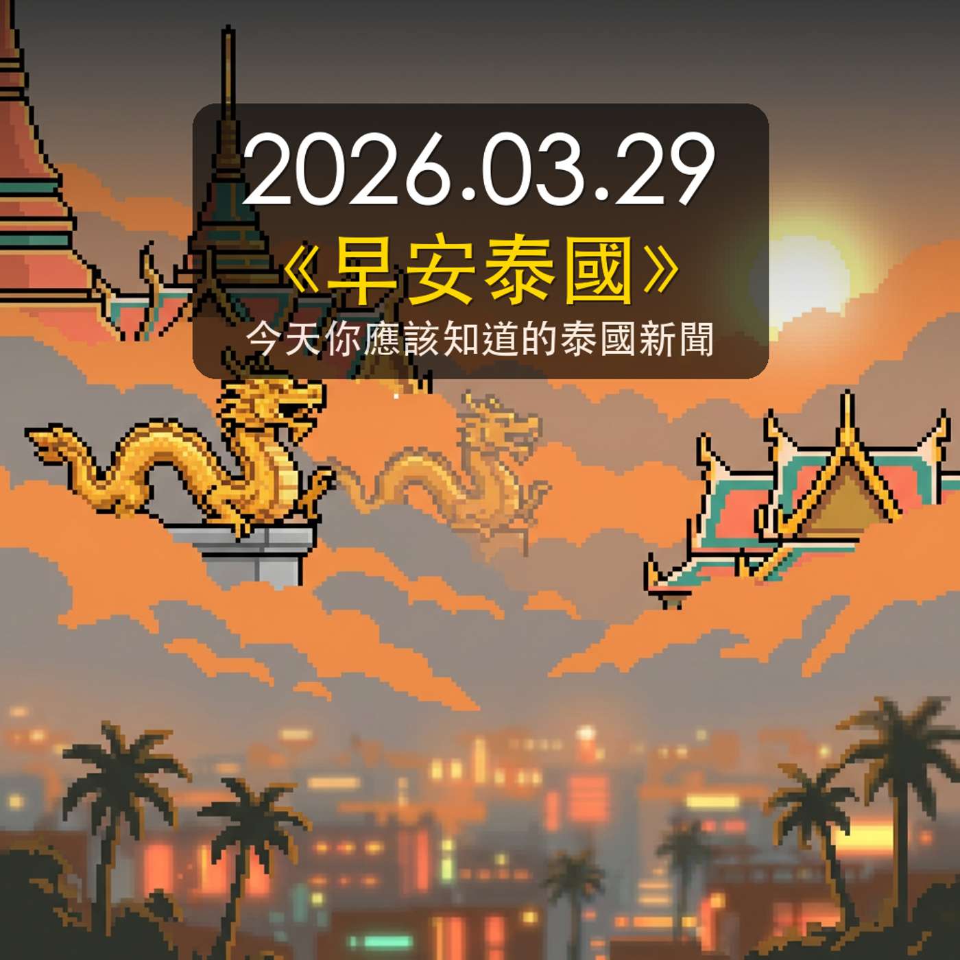 《早安泰國》2026年3月29日(日) 《早安泰國》2026年3月29日(日)