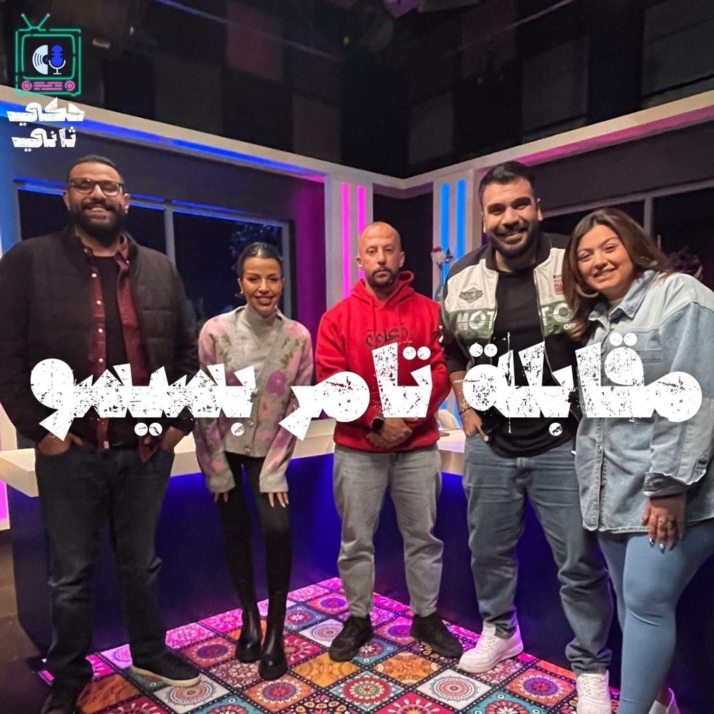 مقابلة تامر بسيسو episode artwork