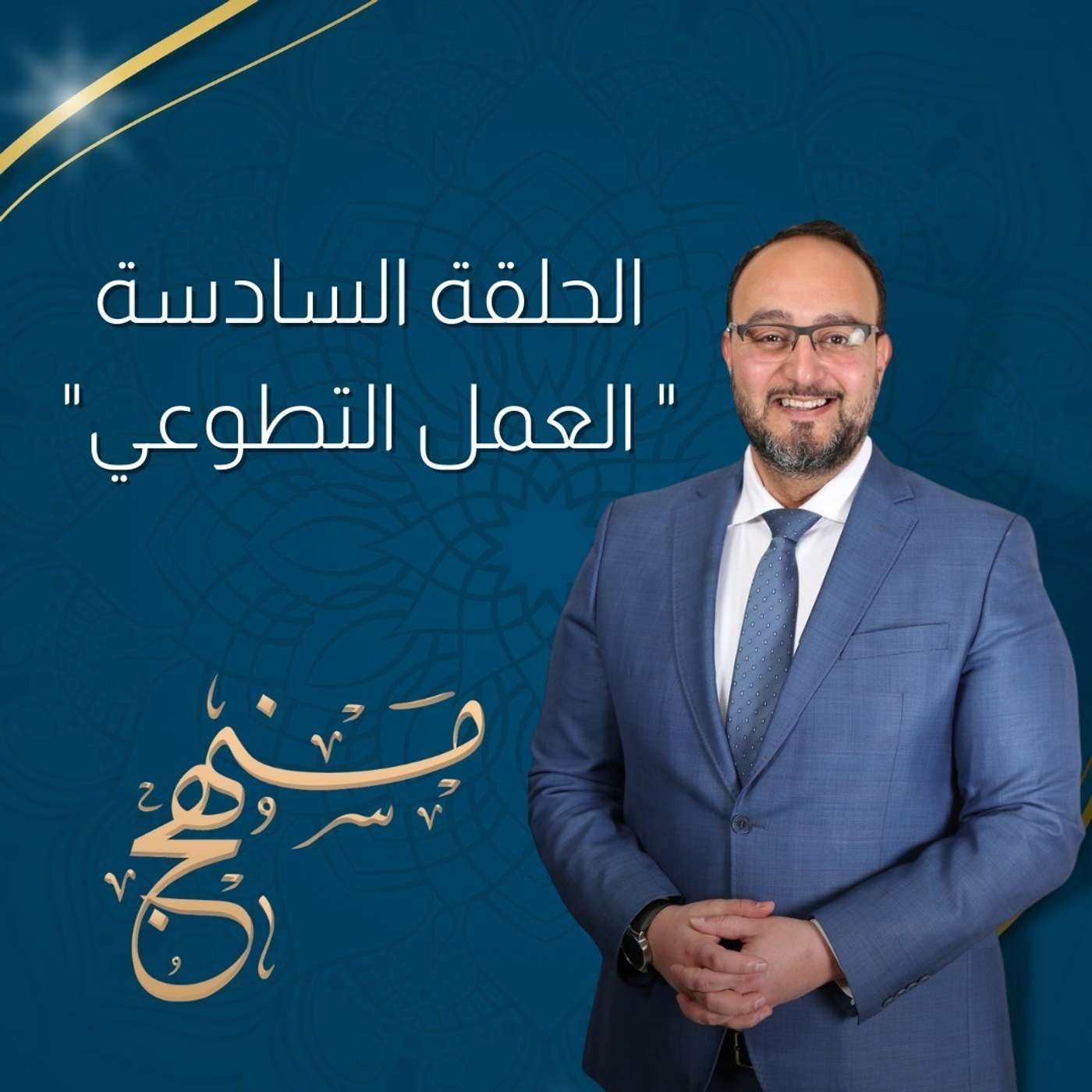 العمل التطوعي مع د.بزن عبدة episode artwork