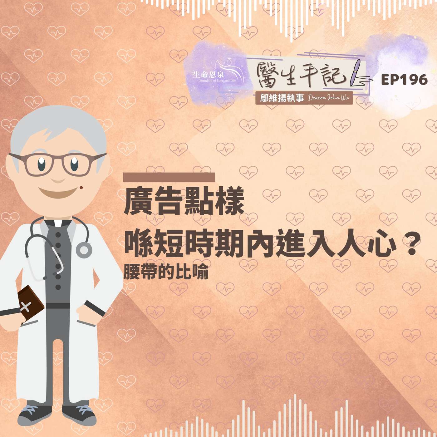 有冇諗過可以透過中文去了解天主嘅道理？| #醫生手記 195 從中國文化認識天主 episode artwork