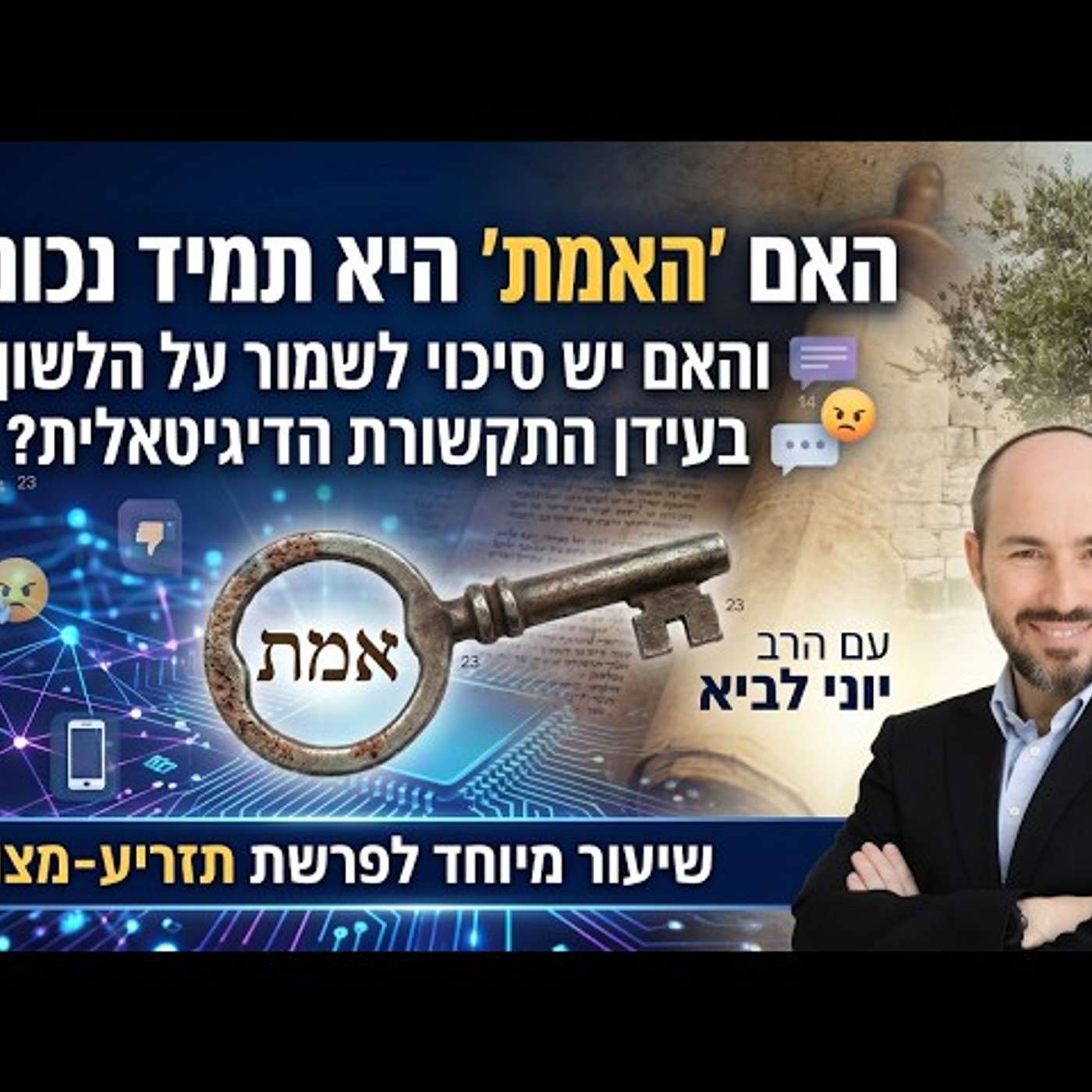 איך לשמור על הלשון בעידן התקשורת הדיגיטאלית? / שיעור לפרשת תזריע- מצורע עם הרב יוני לביא episode artwork