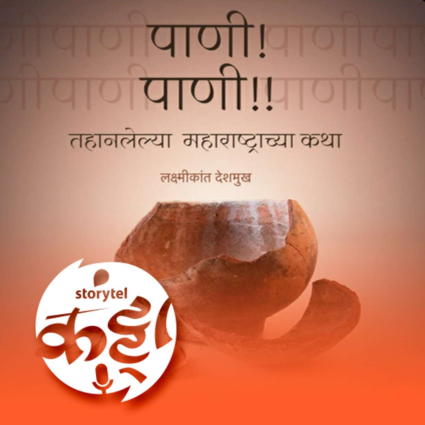 पाणी! पाणी!! अन् विनय आपटेंची वाणी... episode artwork