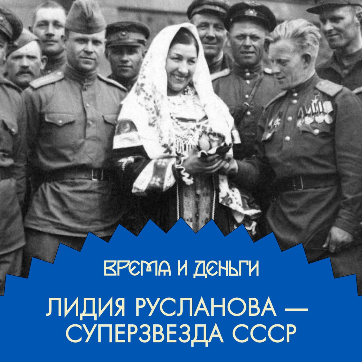 Певица. Как грамотно монетизировать лапти и валенки podcast