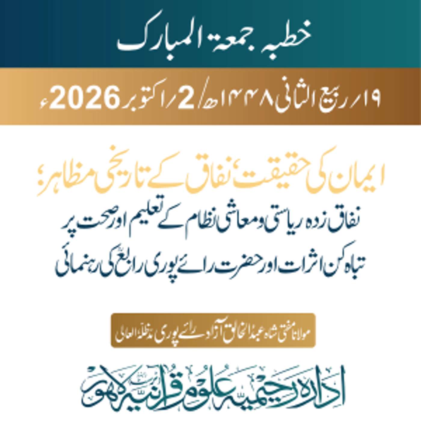 ایمان کی حقیقت، نفاق کے تاریخی مظاہر ؛ نفاق زدہ ریاستی و معاشی نظام کے تعلیم اور صحت پر تباہ کن اثرات اور حضرت رائے پوری رابع کی رہنمائی | 02-10-2025