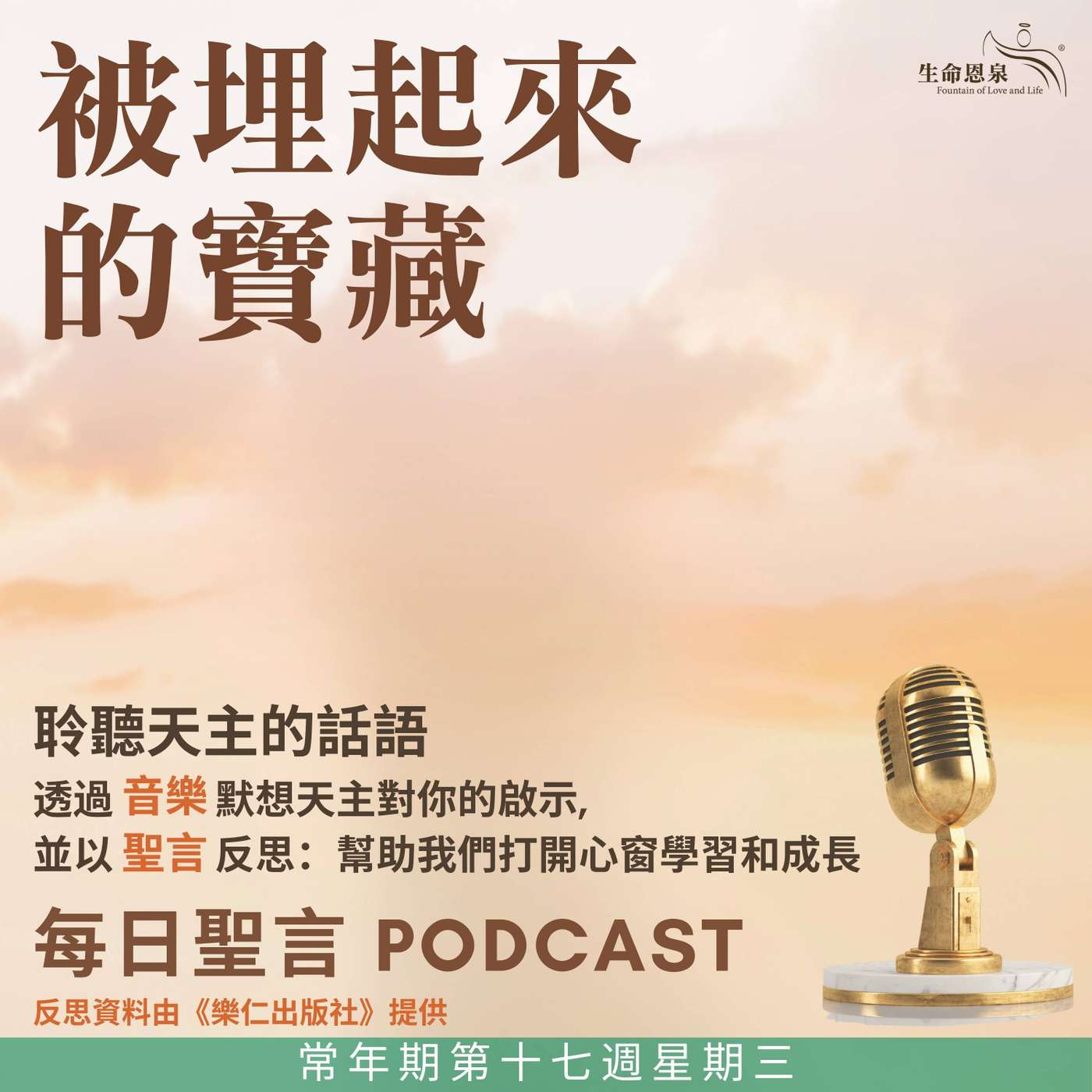 二零二五年七月三十日 - 被埋起來的寶藏 -	常年期第十七周星期三 episode artwork