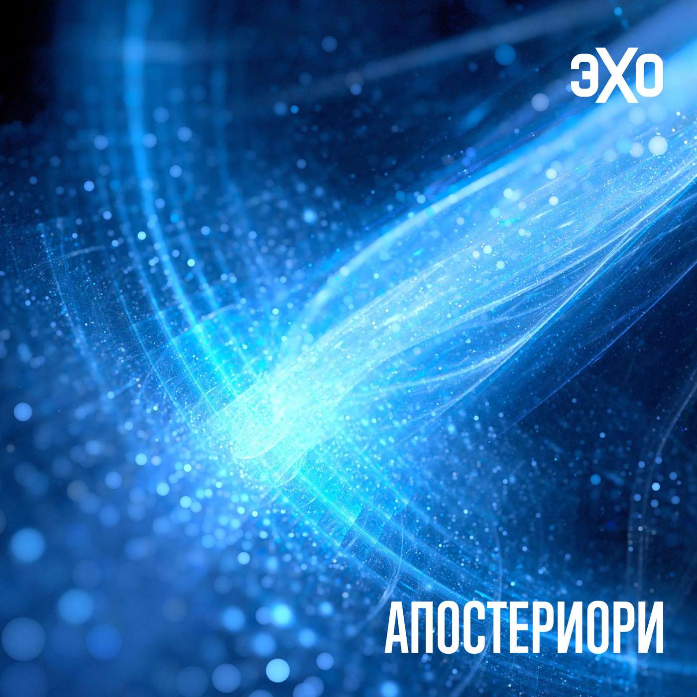 ИИ помог физикам увидеть, где теория не совпадает с экспериментом episode artwork