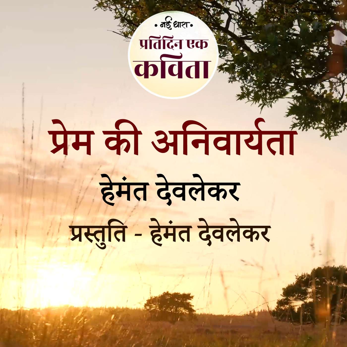 Prem Ki Anivaaryata | Hemant Deolekar episode artwork