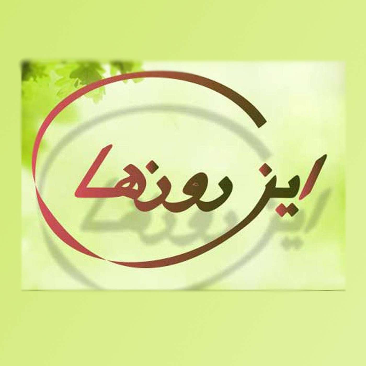 این روزها  - مشورت و صلح