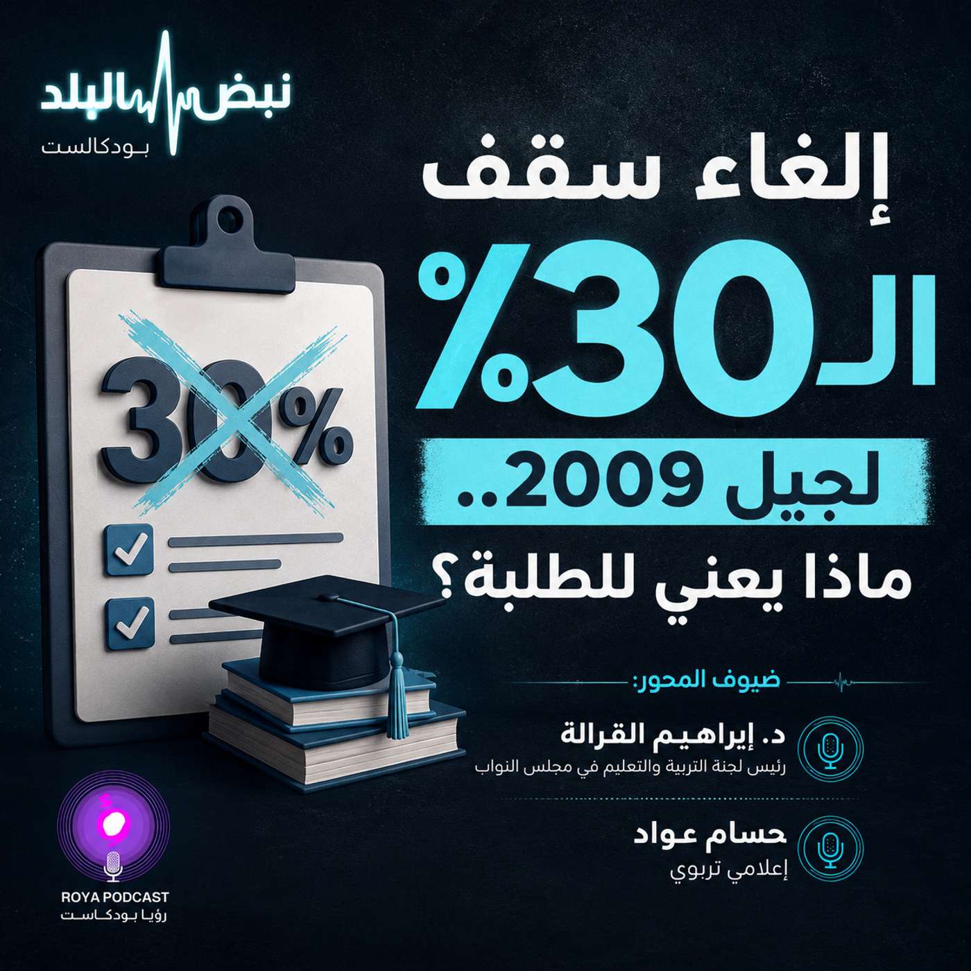 إلغاء سقف الـ30% لجيل 2009.. ماذا يعني للطلبة؟ episode artwork