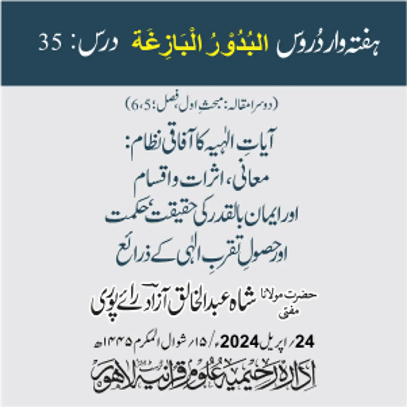 البدور البازغہ | 35 | آیاتِ الٰہیہ کا آفاقی نظام: معانی، اثرات و اقسام اور ایمان بالقدر کی حقیقت، حکمت اور حصولِ تقربِ الٰہی کے ذرائع