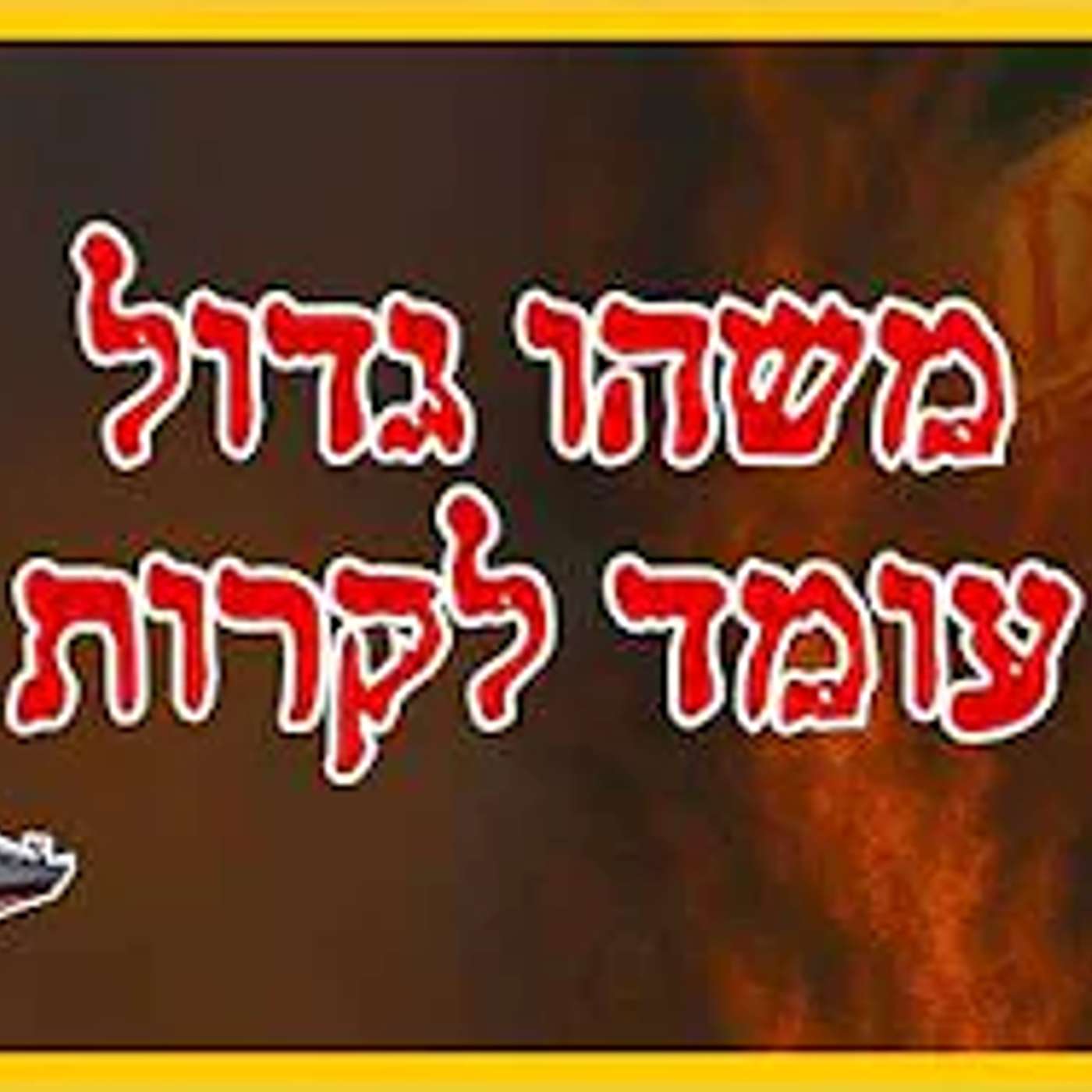 מלחמה נוספת? זה מה שהולך לקרות בימים הקרובים !! episode artwork