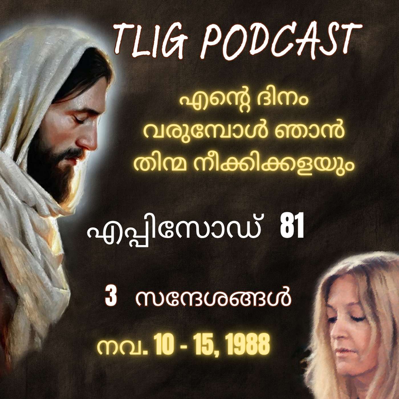 Ep 81: എന്റെ ദിനം വരുമ്പോൾ ഞാൻ തിന്മ നീക്കിക്കളയും episode artwork
