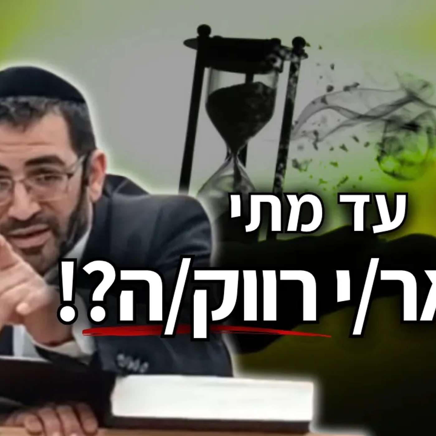 הגיע הזמן להתחתן! עד מתי תשאר/י רווק/ה?!🔴 | הרב אלון עטיה שליט"א