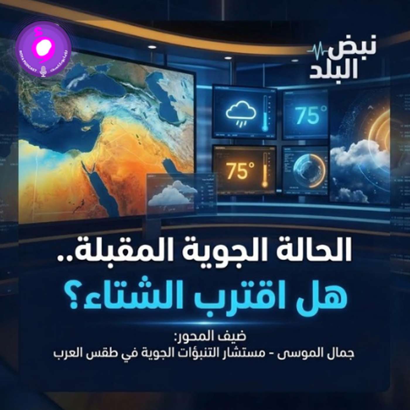الحالة الجوية المقبلة.. هل اقترب الشتاء؟
