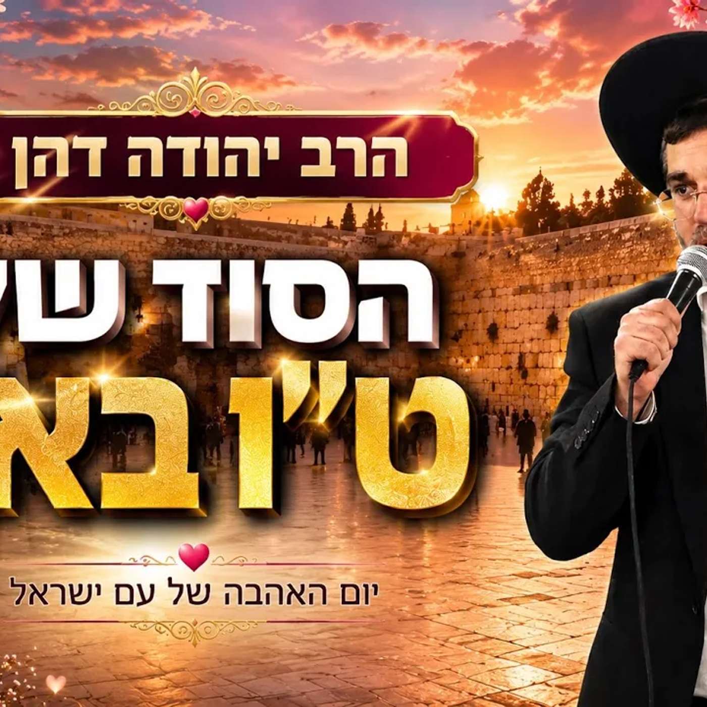 הרב יהודה דהן | הסוד של ט"ו באב |