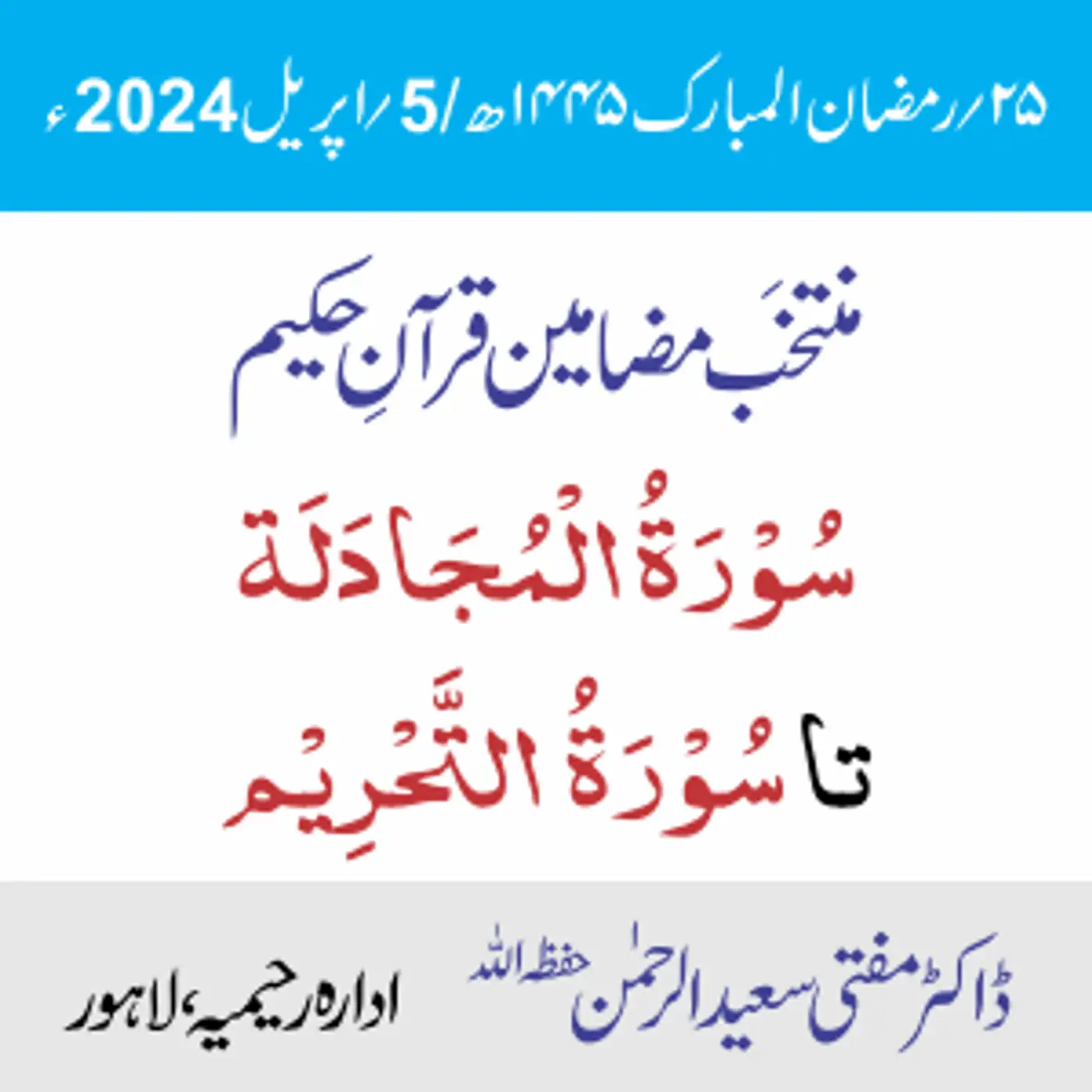  سُوۡرَۃُ الۡمُجَادَلَة تا سُوۡرَۃُ التَّحۡرِیۡم