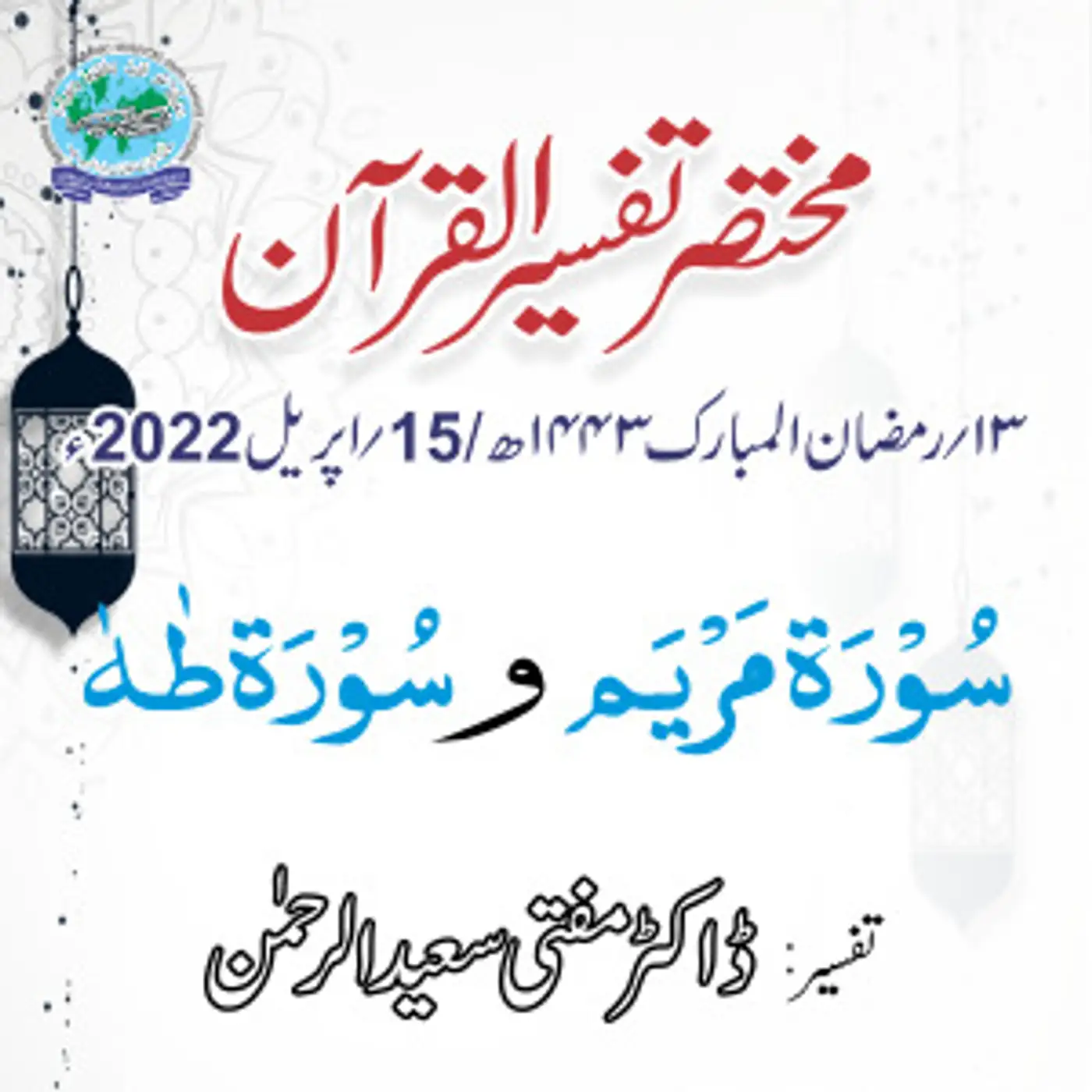 Mukhtasar Tafseer ul Quran Day 13
