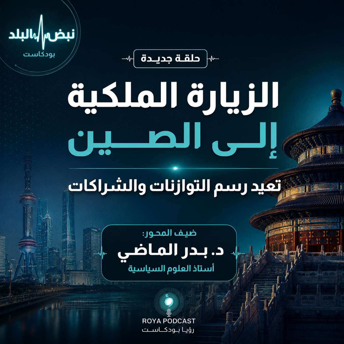 الزيارة الملكية إلى الصين episode artwork