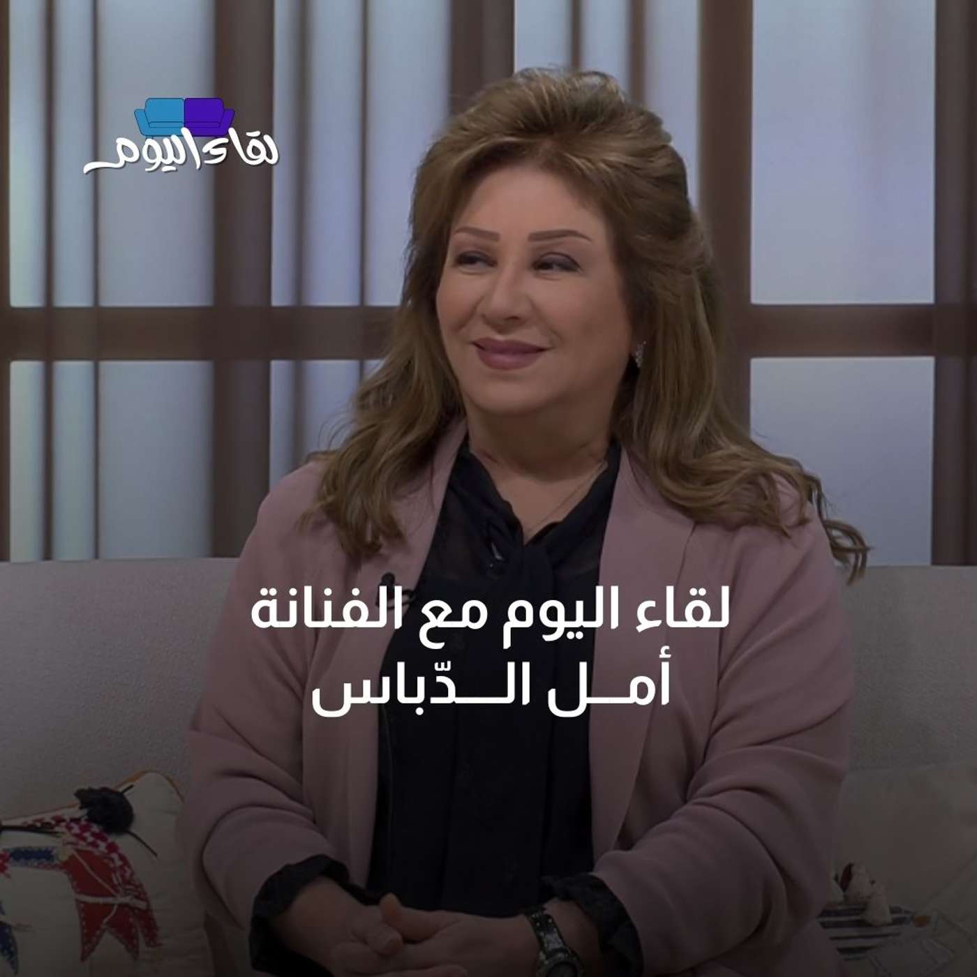 لقاء اليوم مع الفنانة أمـــل الــــدّباس