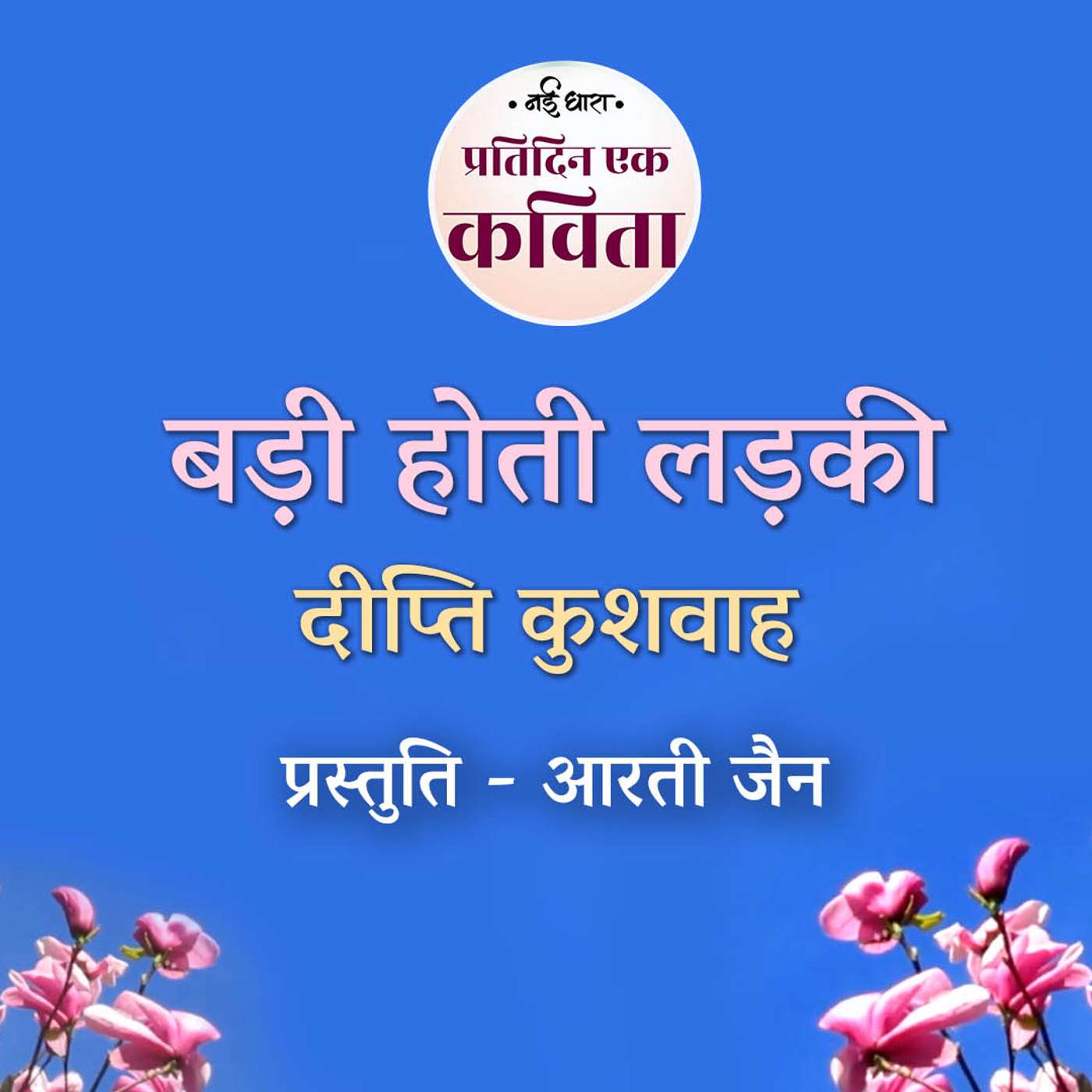 Badi Hoti Ladki | Deepti Khushwah Badi Hoti Ladki | Deepti Khushwah