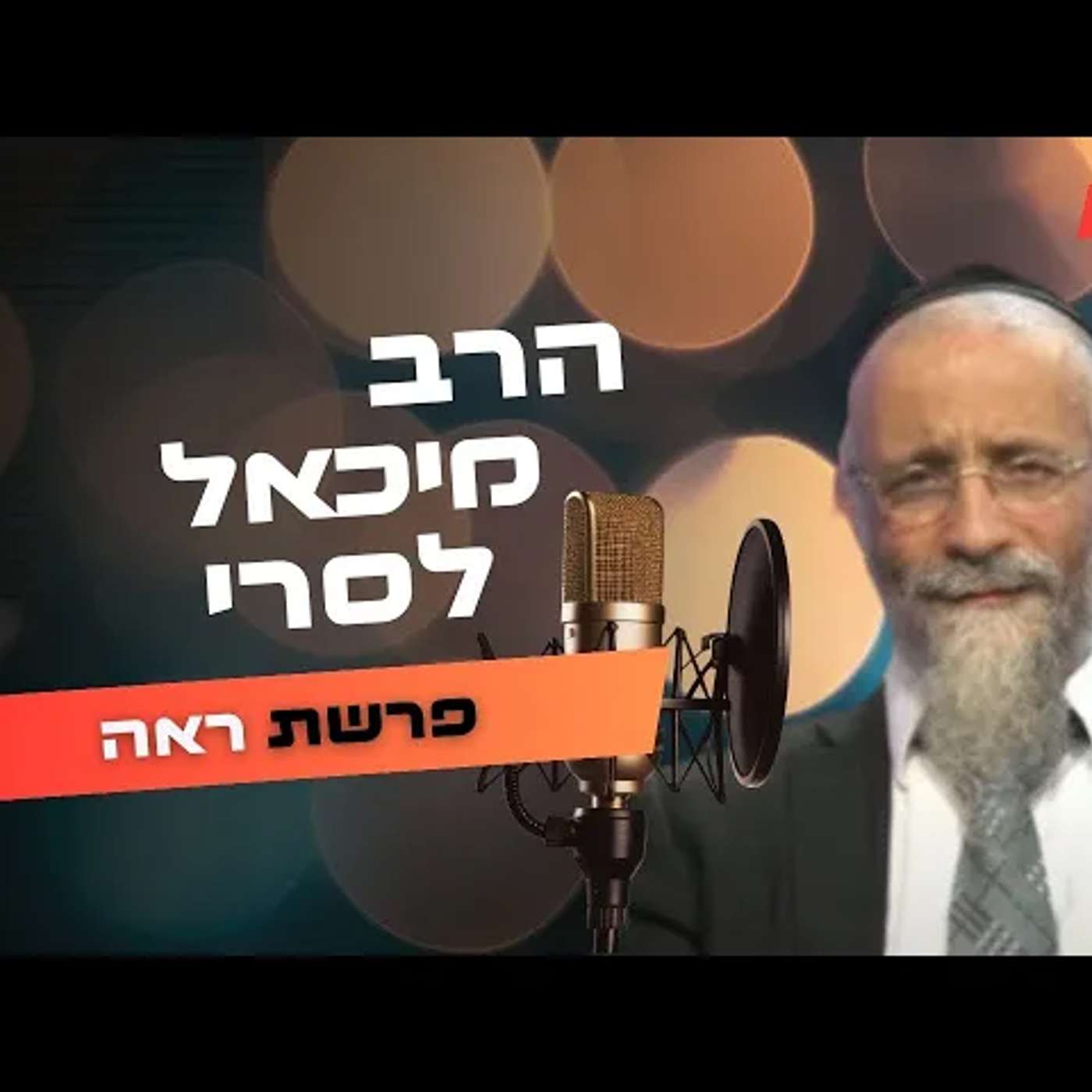 הרב מיכאל לסרי • פרשת ראה תשפ''ה | עלונימייל