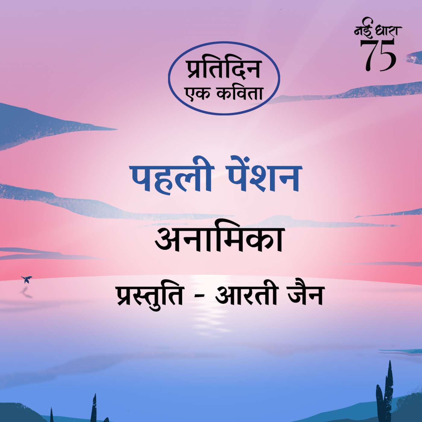 Pehli Pension | Anamika