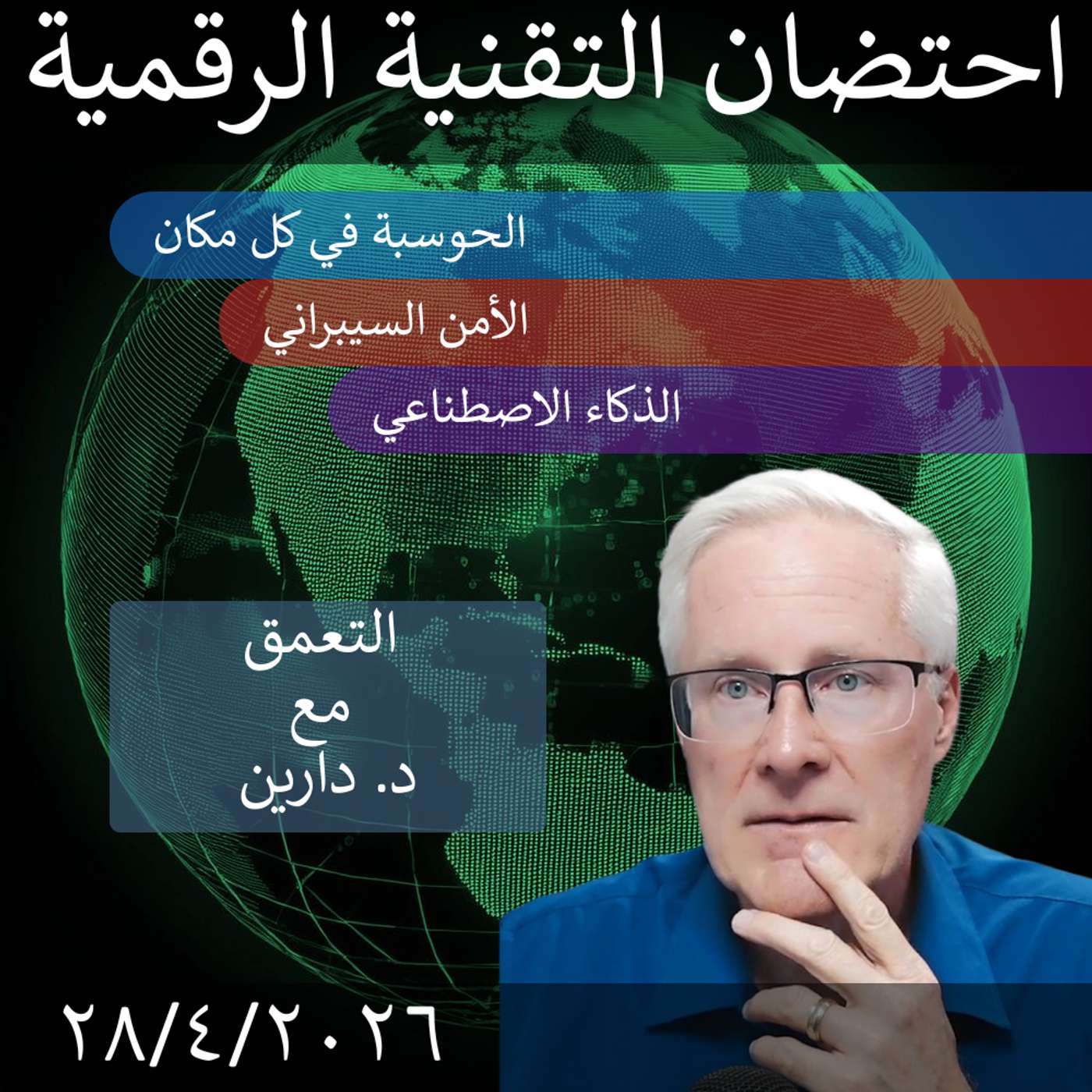 1 مايو 2026 | مواجهة الأتمتة وفجوة القدرات في التحول الرقمي الحكومي episode artwork
