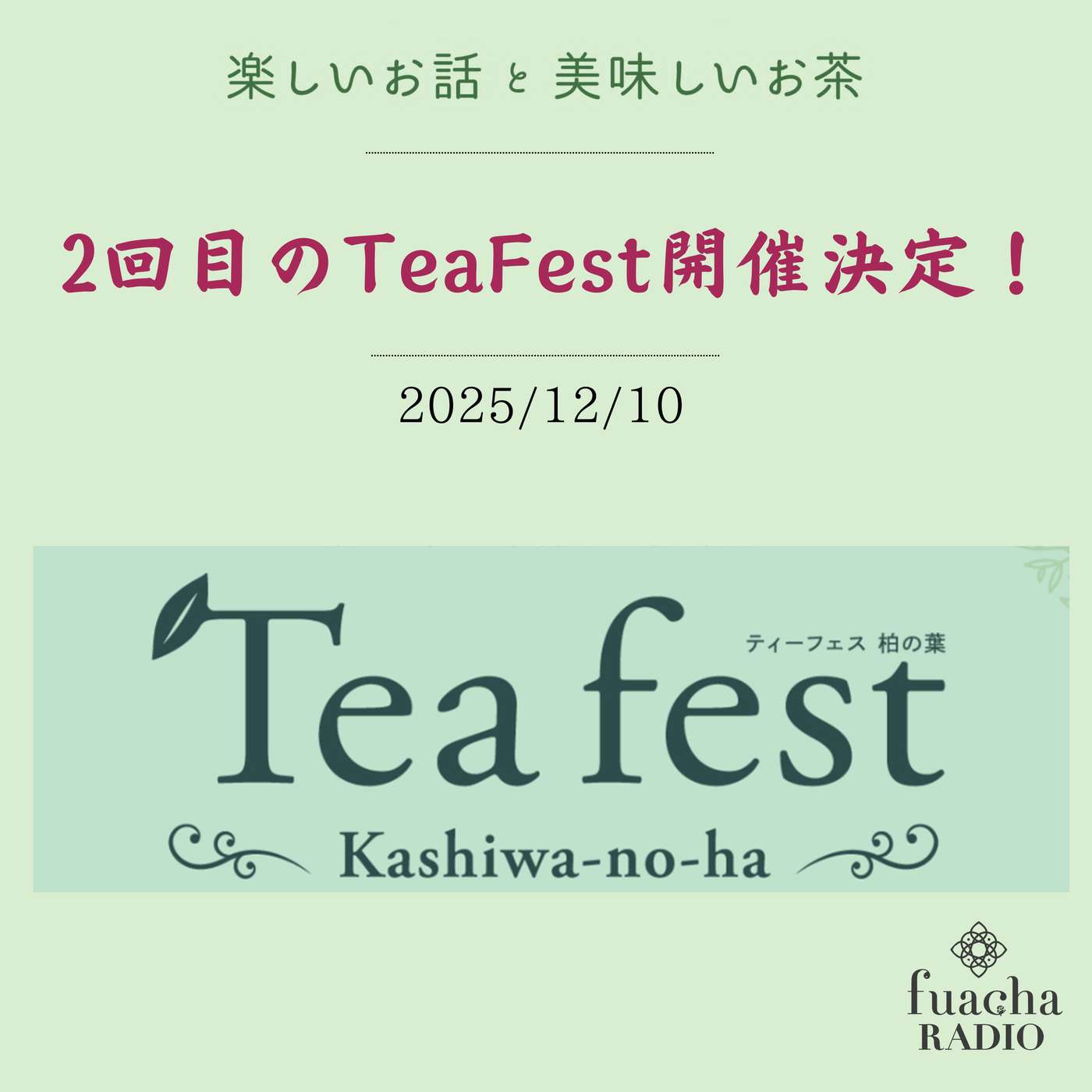 #46 2回目のTeaFesta開催決定！