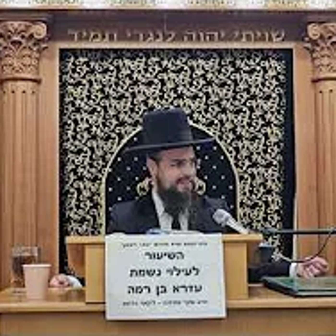 הרב שקד בוהדנה ליקוטי הלכות הקדמה להלכה א' [ רפב) בכתר ראובן episode artwork