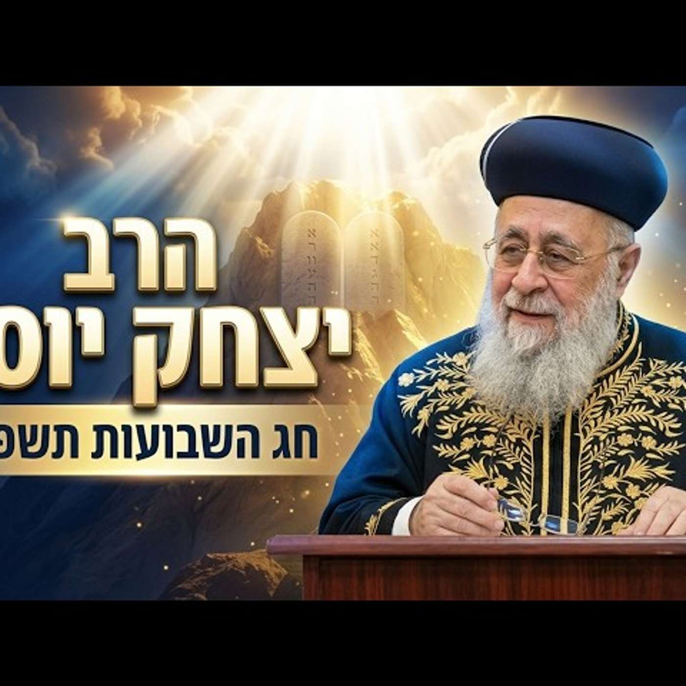 הרב יצחק יוסף | חג השבועות תשפ"ו (2026) | עלונימייל