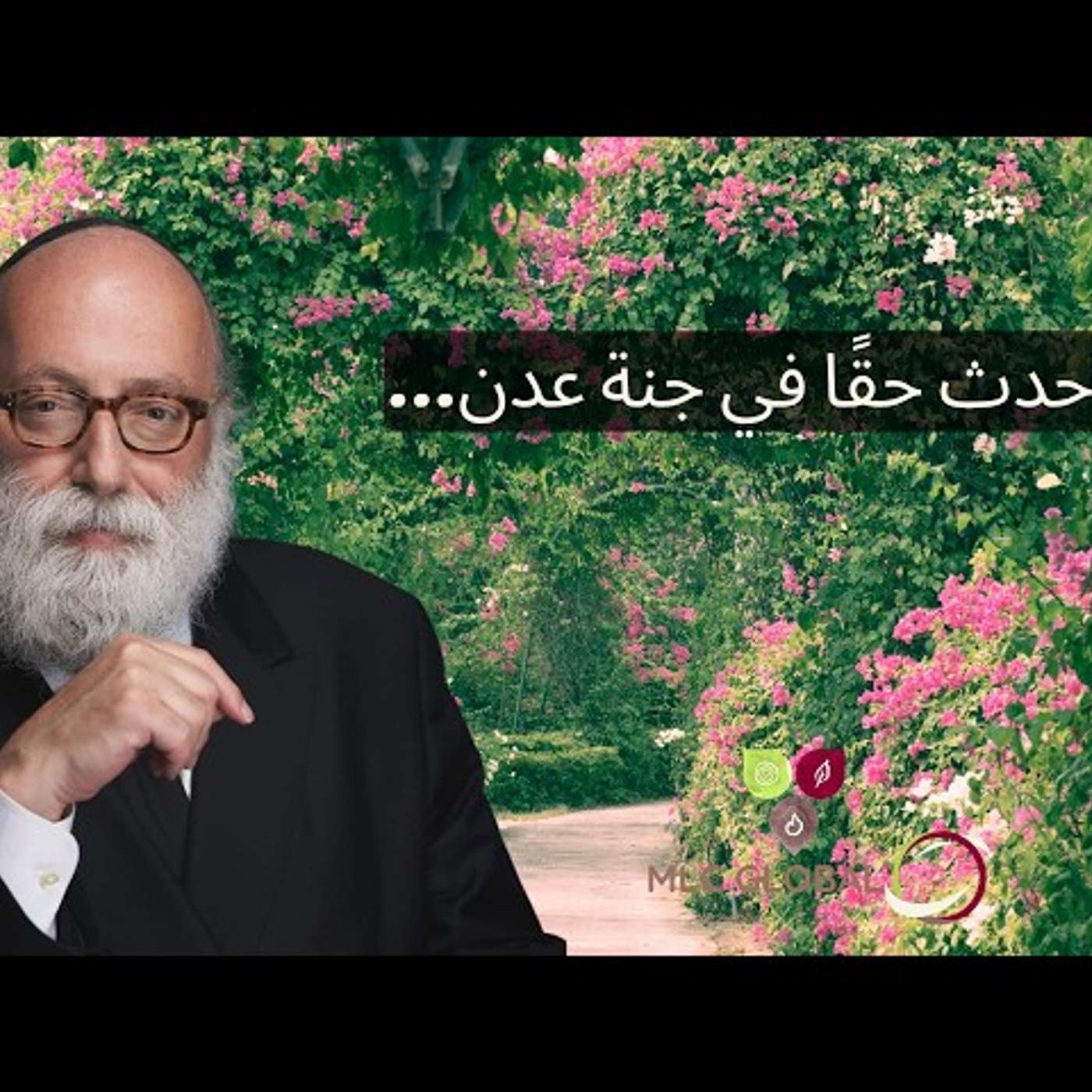 ماذا حدث حقًا في جنة عدن… episode artwork