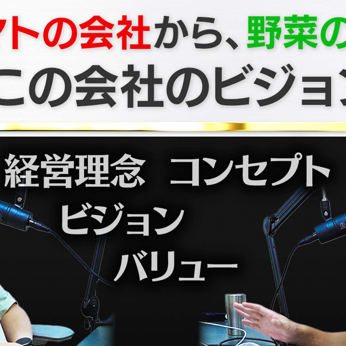 経営理念やビジョンから会社を当てようクイズ これどこの会社？➡︎【トマトの会社から、野菜の会社へ】 episode artwork